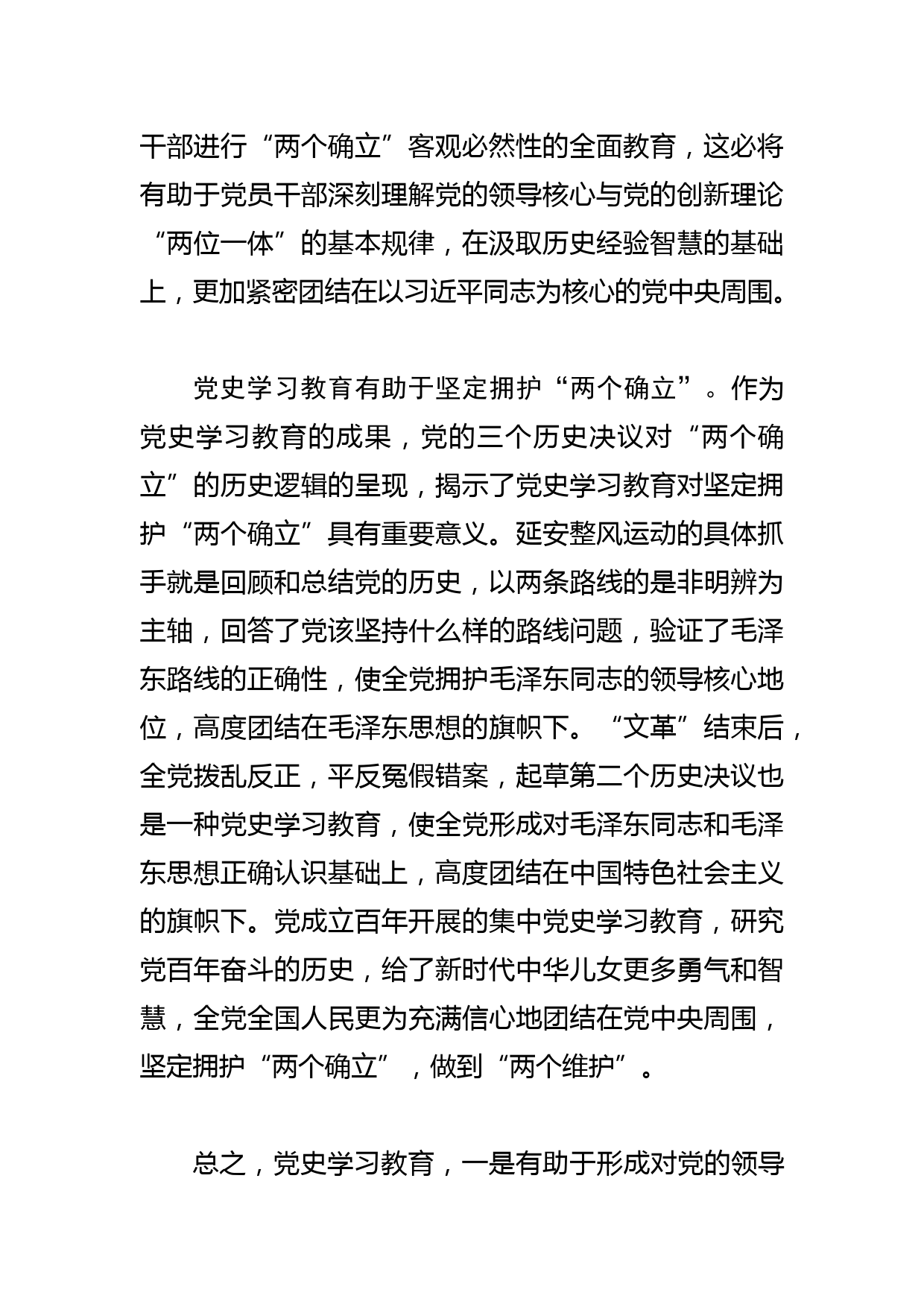 【常委宣传部长学习文化思想研讨发言】党史学习教育对坚定拥护 “两个确立”的重要意义_第3页