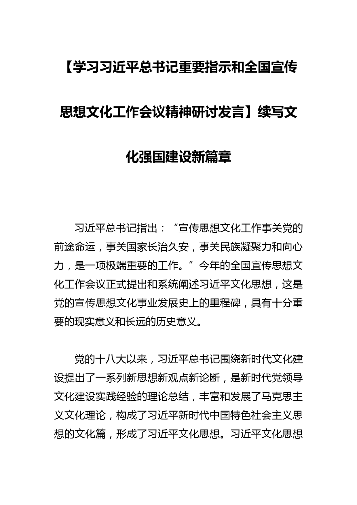 【学习总书记重要指示和全国宣传思想文化工作会议精神研讨发言】续写文化强国建设新篇章_第1页