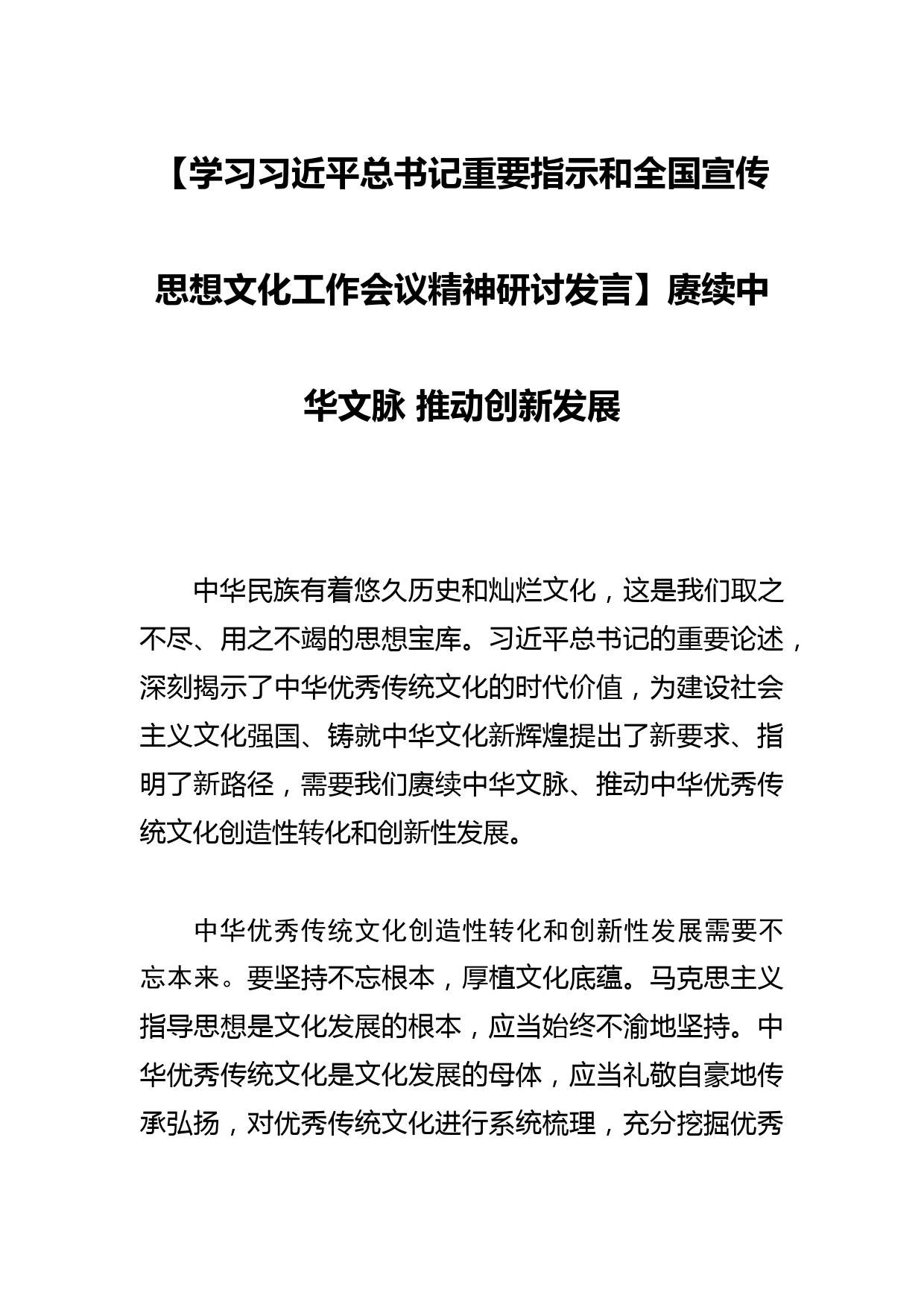 【学习总书记重要指示和全国宣传思想文化工作会议精神研讨发言】赓续中华文脉 推动创新发展_第1页