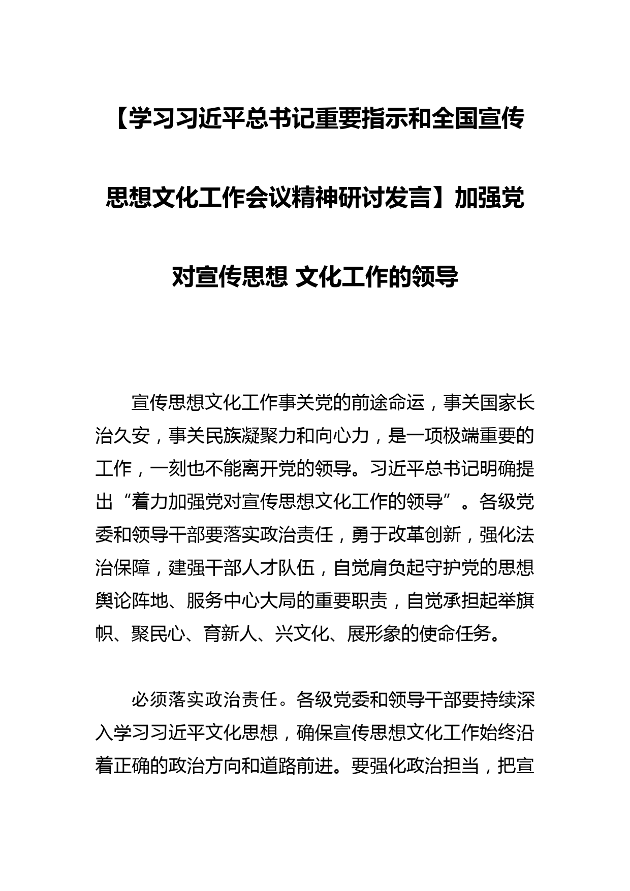 【学习总书记重要指示和全国宣传思想文化工作会议精神研讨发言】加强党对宣传思想 文化工作的领导_第1页