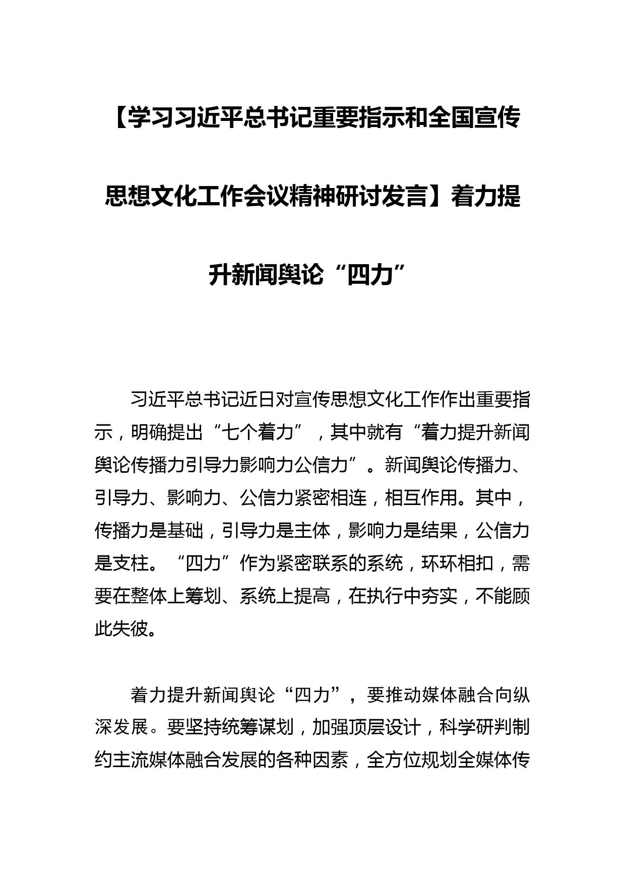 【学习总书记重要指示和全国宣传思想文化工作会议精神研讨发言】着力提升新闻舆论“四力”_第1页