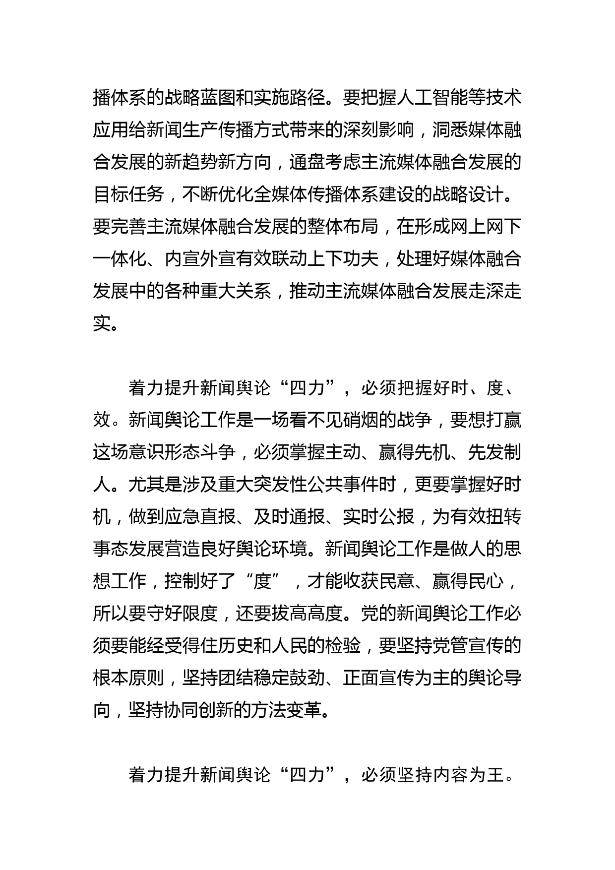 【学习总书记重要指示和全国宣传思想文化工作会议精神研讨发言】着力提升新闻舆论“四力”_第2页