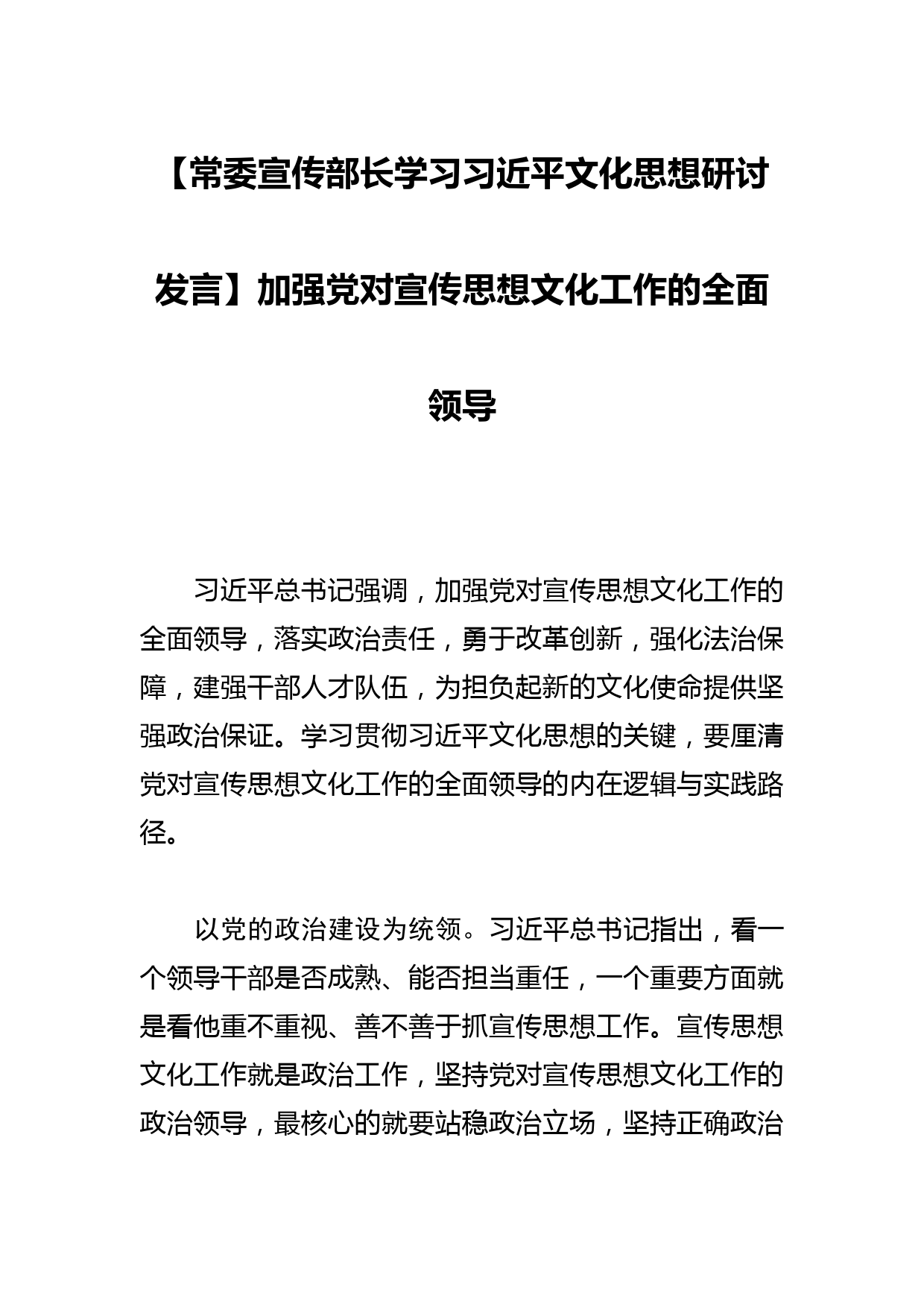 【常委宣传部长学习文化思想研讨发言】加强党对宣传思想文化工作的全面领导_第1页