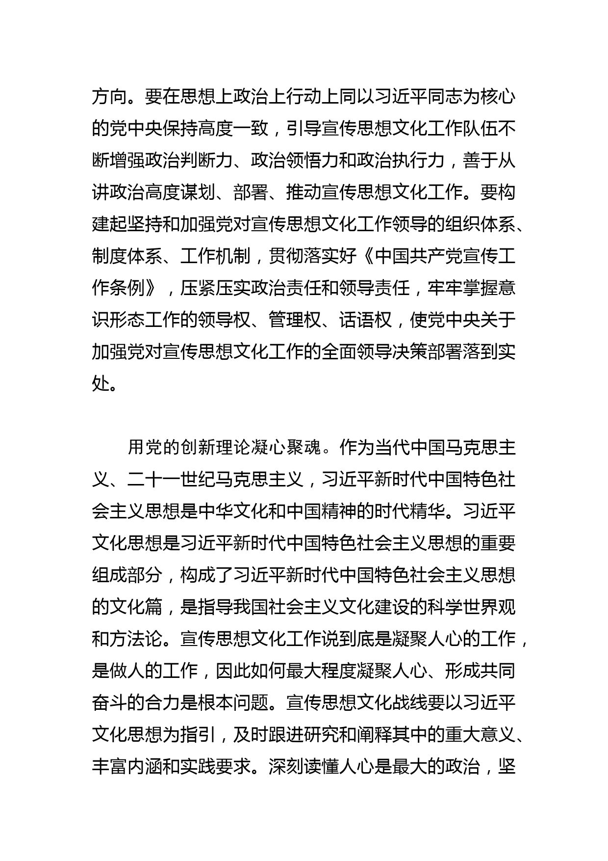 【常委宣传部长学习文化思想研讨发言】加强党对宣传思想文化工作的全面领导_第2页