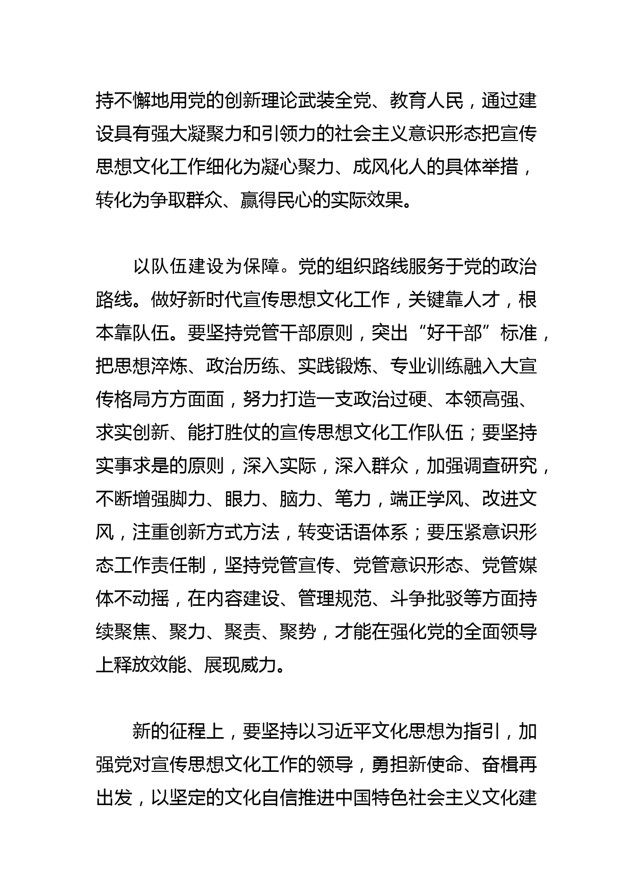 【常委宣传部长学习文化思想研讨发言】加强党对宣传思想文化工作的全面领导_第3页