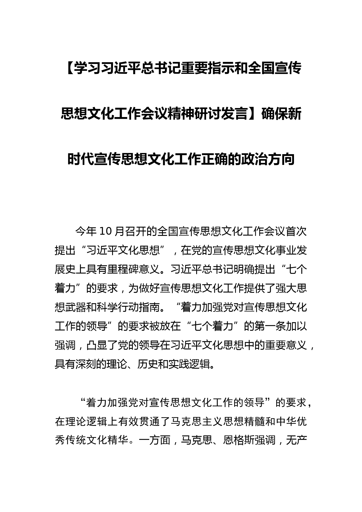 【学习总书记重要指示和全国宣传思想文化工作会议精神研讨发言】确保新时代宣传思想文化工作正确的政治方向_第1页