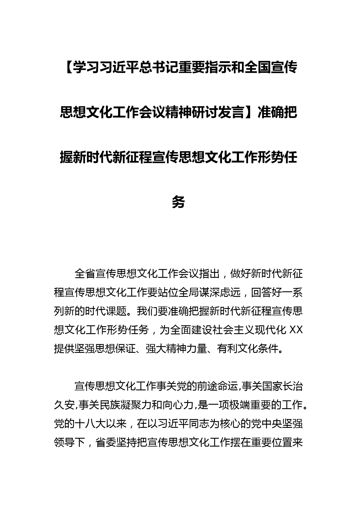 【学习总书记重要指示和全国宣传思想文化工作会议精神研讨发言】准确把握新时代新征程宣传思想文化工作形势任务_第1页