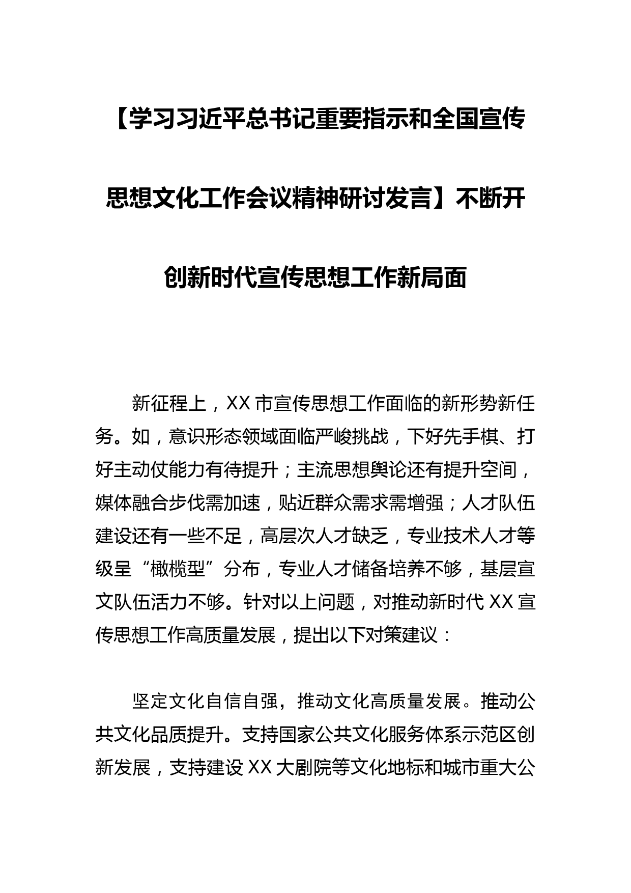 【学习总书记重要指示和全国宣传思想文化工作会议精神研讨发言】不断开创新时代宣传思想工作新局面_第1页