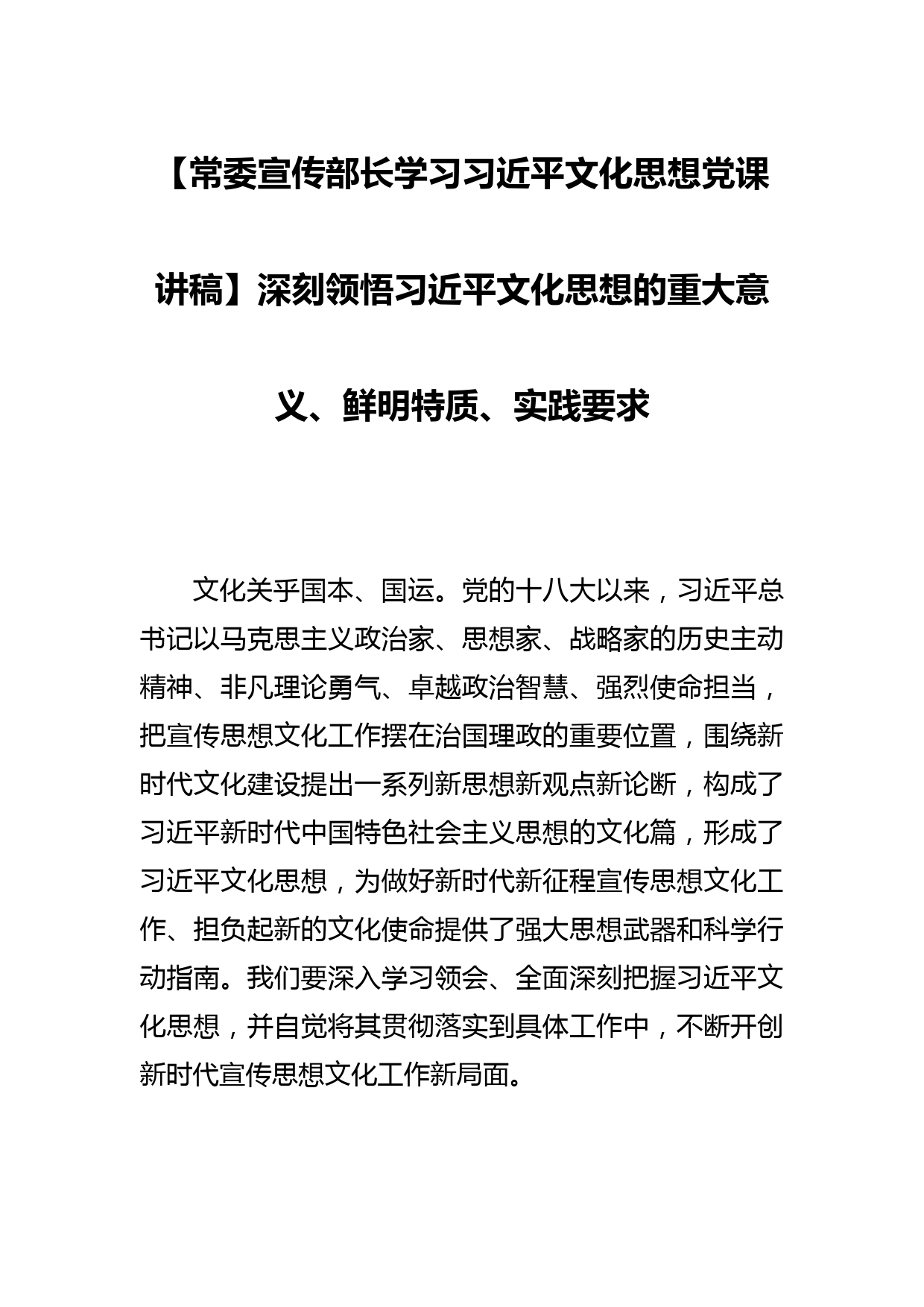 【常委宣传部长学习文化思想党课讲稿】深刻领悟文化思想的重大意义、鲜明特质、实践要求_第1页