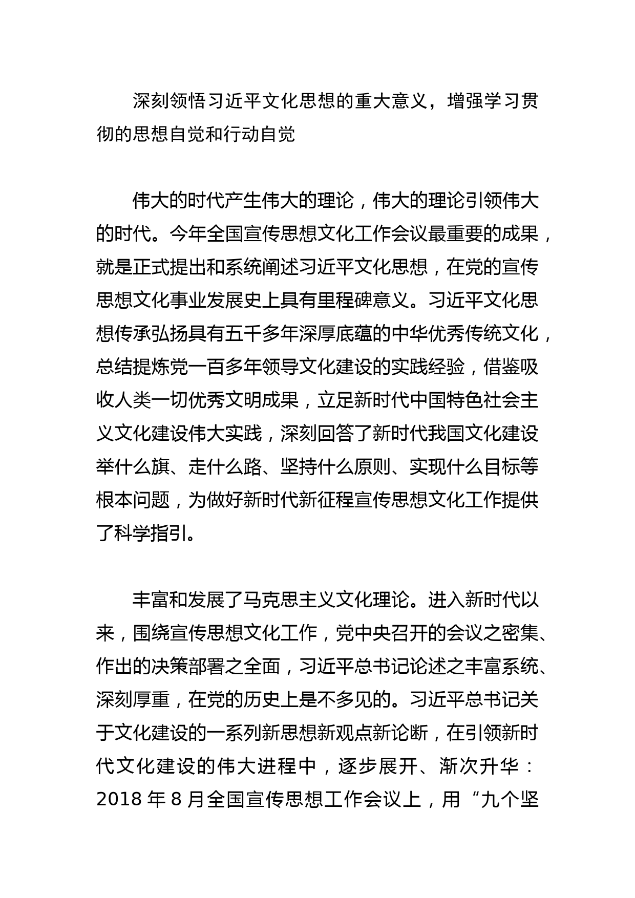 【常委宣传部长学习文化思想党课讲稿】深刻领悟文化思想的重大意义、鲜明特质、实践要求_第2页