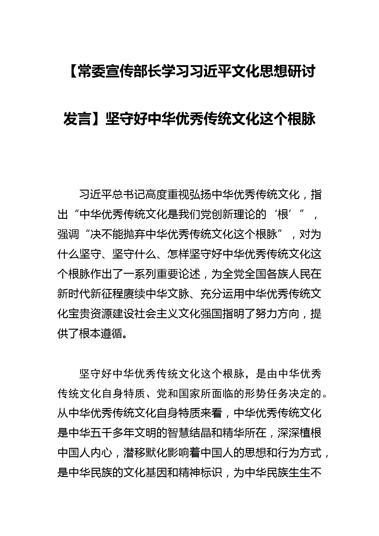 【常委宣传部长学习文化思想研讨发言】坚守好中华优秀传统文化这个根脉_第1页