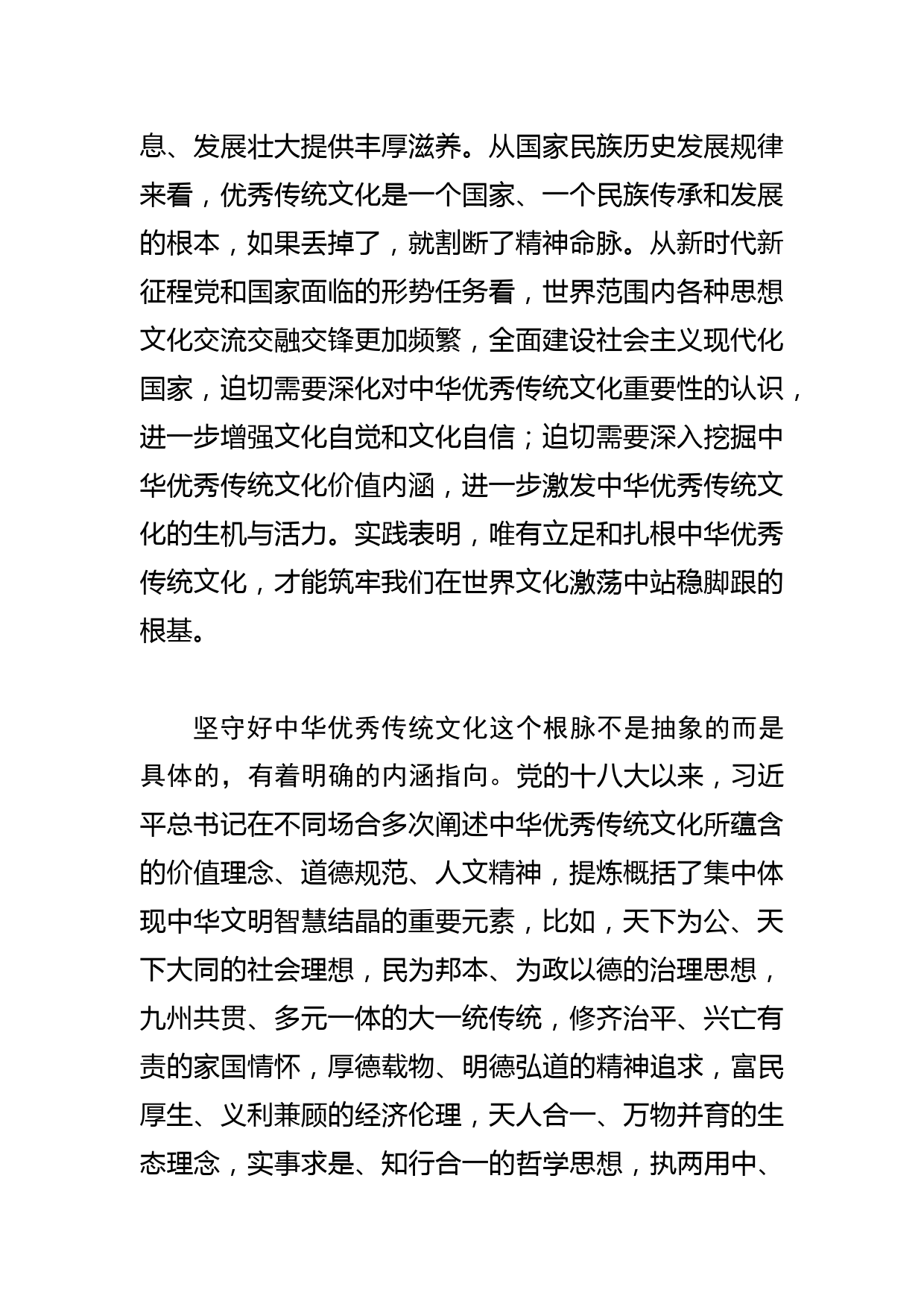 【常委宣传部长学习文化思想研讨发言】坚守好中华优秀传统文化这个根脉_第2页