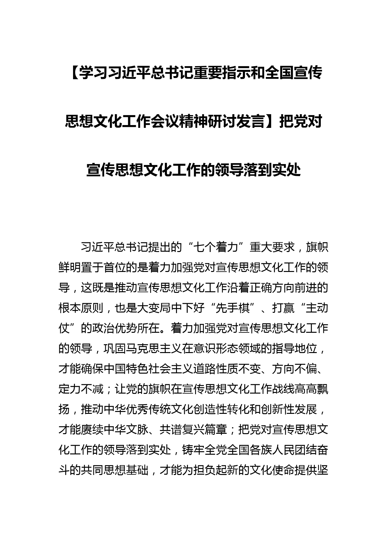 【学习总书记重要指示和全国宣传思想文化工作会议精神研讨发言】把党对宣传思想文化工作的领导落到实处_第1页