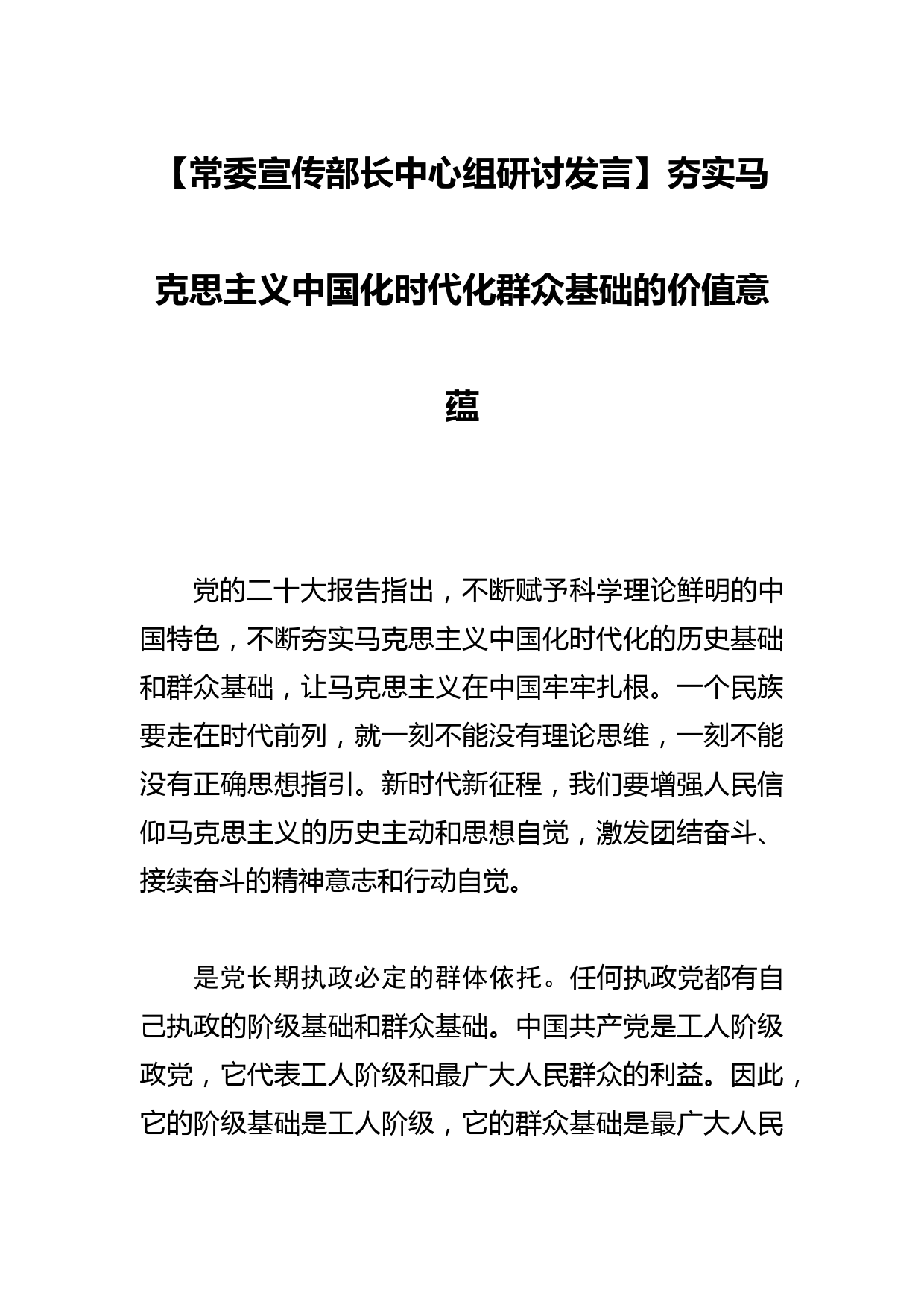 【常委宣传部长中心组研讨发言】夯实马克思主义中国化时代化群众基础的价值意蕴_第1页