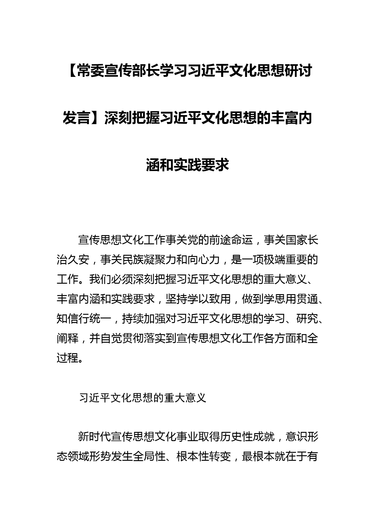 【常委宣传部长学习文化思想研讨发言】深刻把握文化思想的丰富内涵和实践要求_第1页