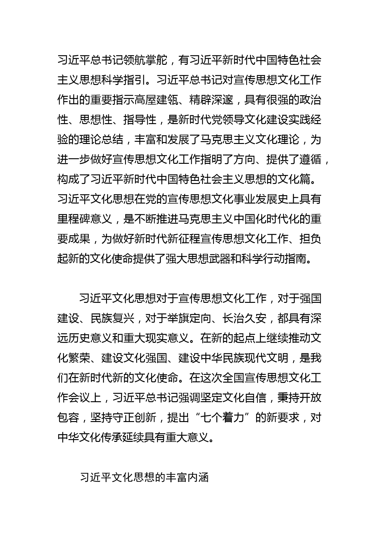 【常委宣传部长学习文化思想研讨发言】深刻把握文化思想的丰富内涵和实践要求_第2页