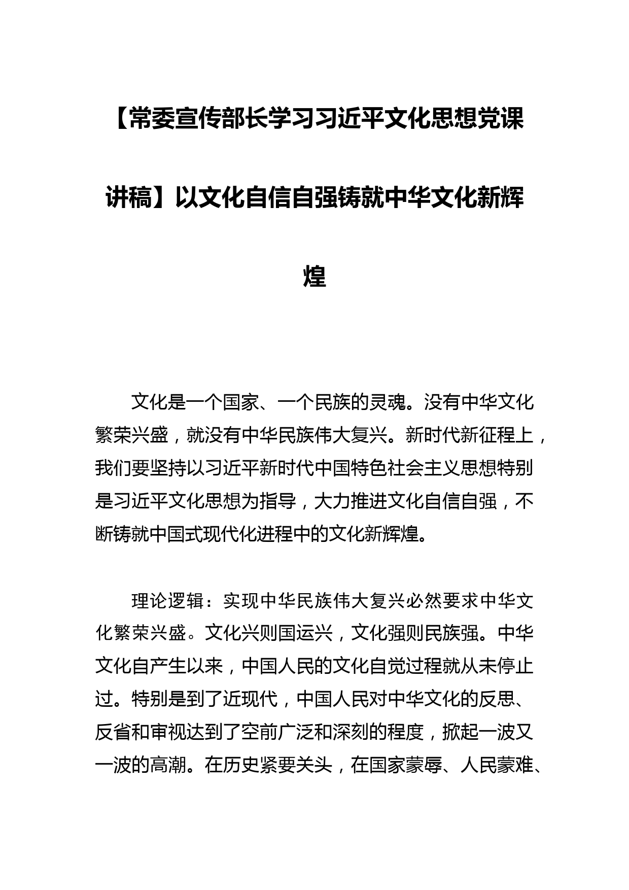 【常委宣传部长学习文化思想党课讲稿】以文化自信自强铸就中华文化新辉煌_第1页