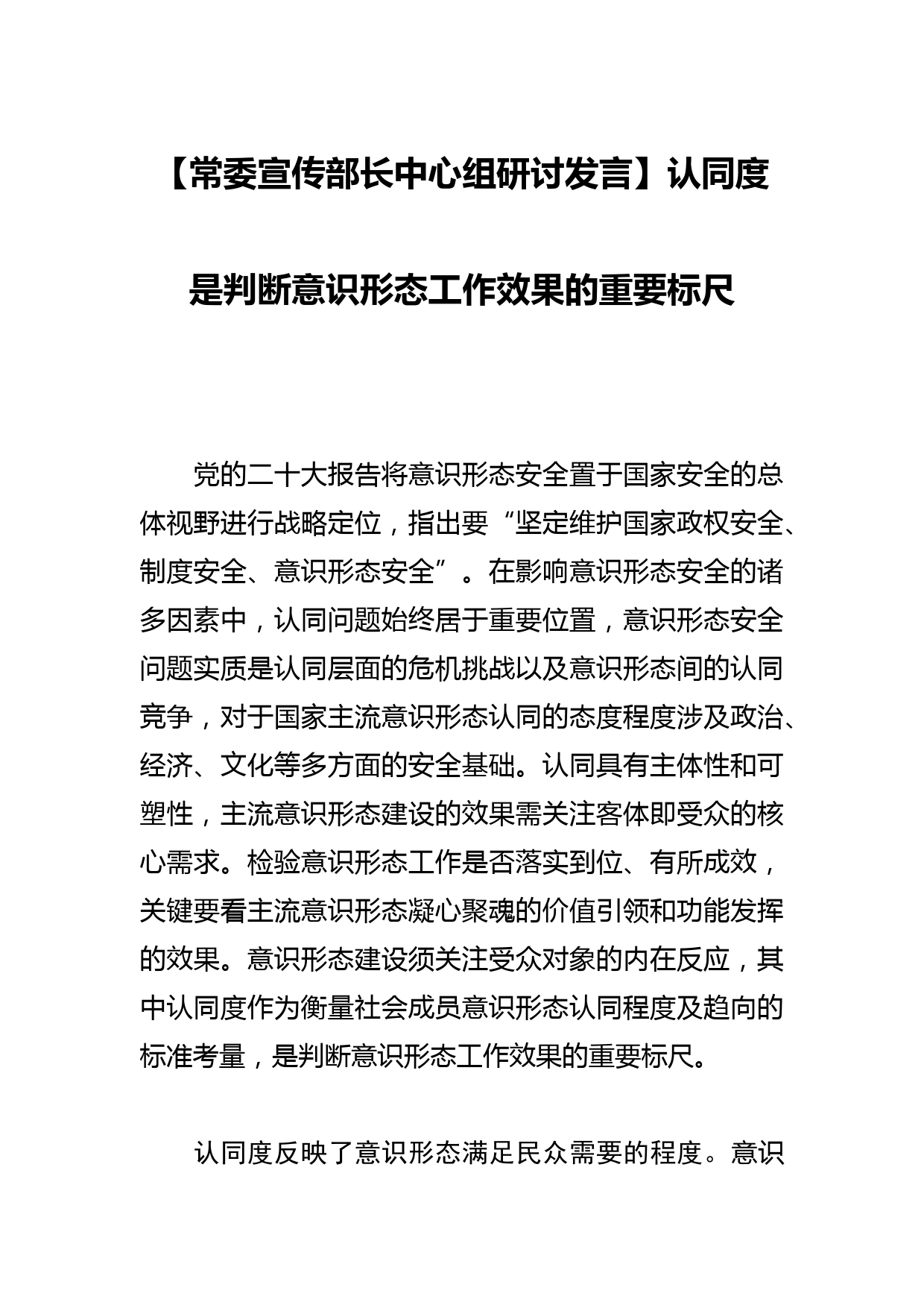 【常委宣传部长中心组研讨发言】认同度是判断意识形态工作效果的重要标尺_第1页