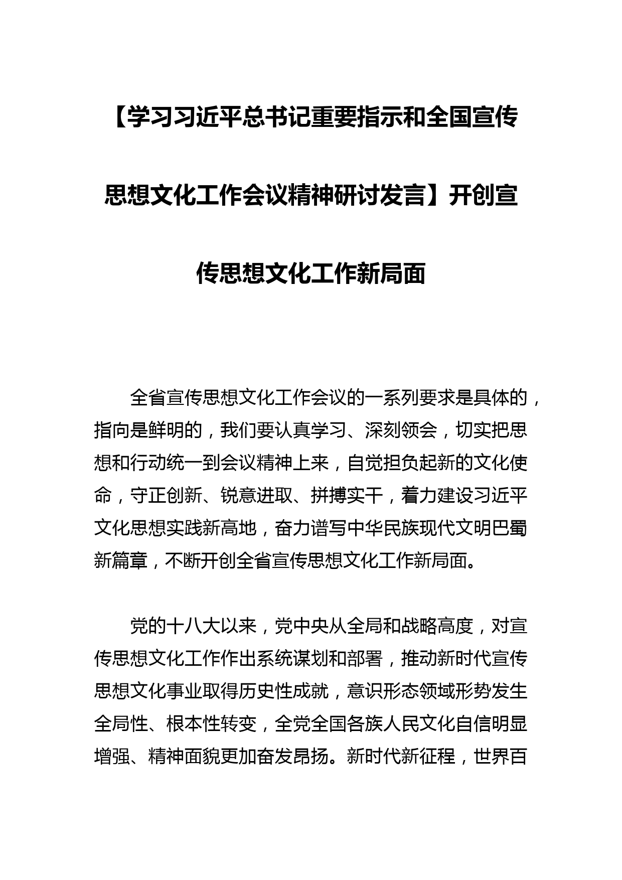 【学习总书记重要指示和全国宣传思想文化工作会议精神研讨发言】开创宣传思想文化工作新局面_第1页