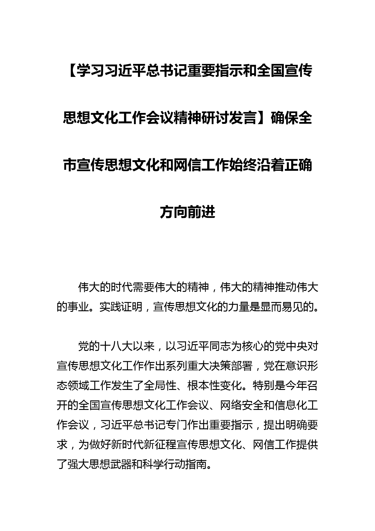 【学习总书记重要指示和全国宣传思想文化工作会议精神研讨发言】确保全市宣传思想文化和网信工作始终沿着正确方向前进_第1页