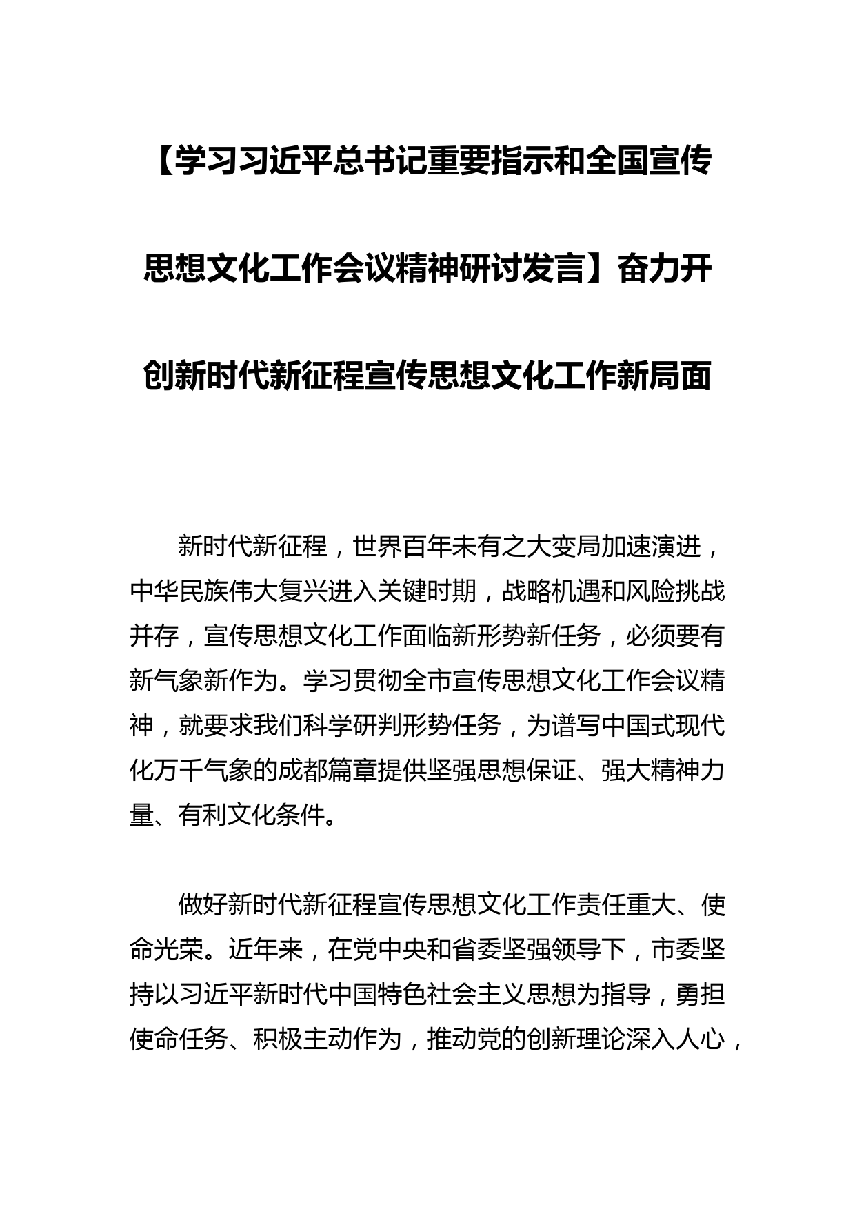 【学习总书记重要指示和全国宣传思想文化工作会议精神研讨发言】奋力开创新时代新征程宣传思想文化工作新局面_第1页