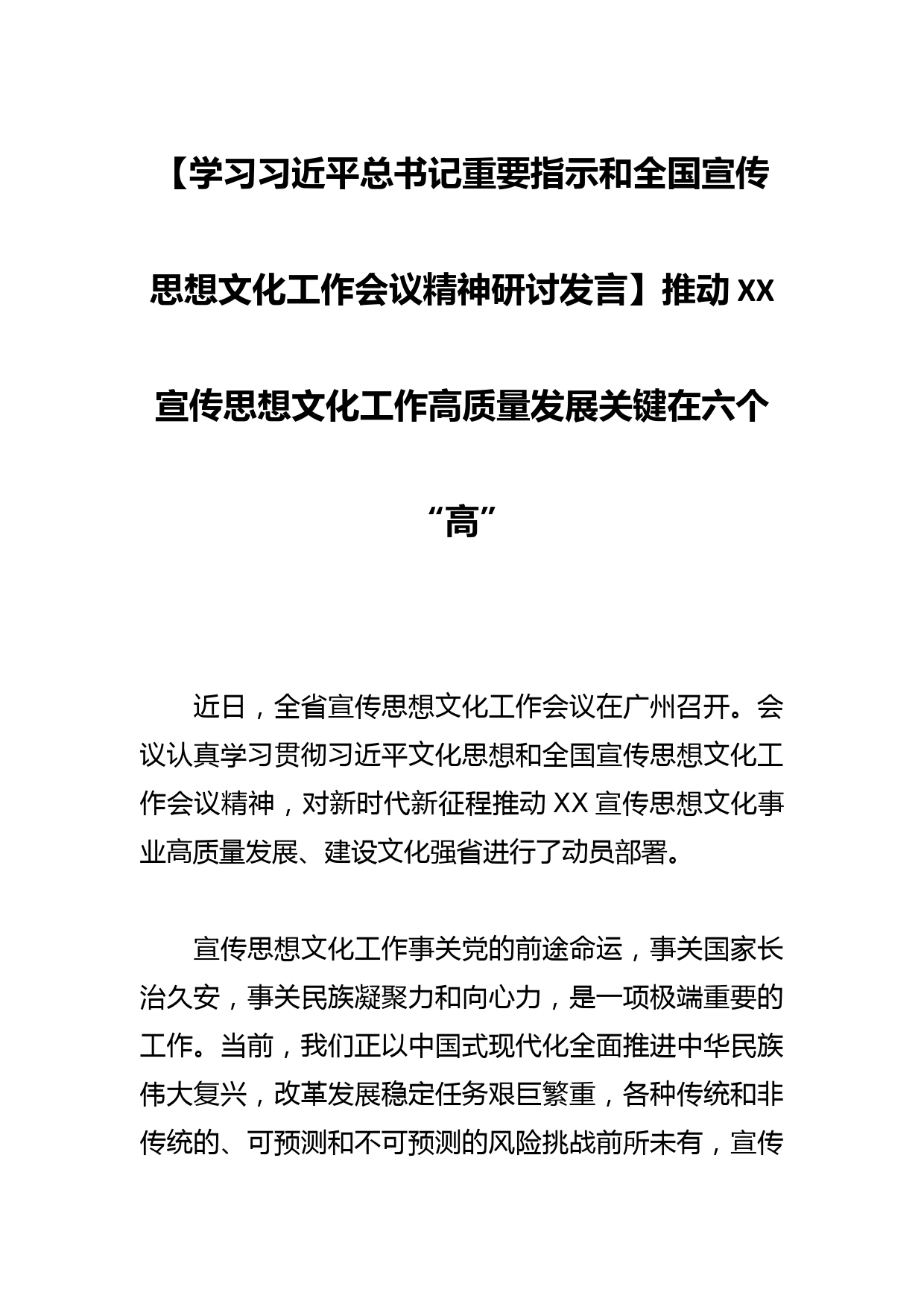 【学习总书记重要指示和全国宣传思想文化工作会议精神研讨发言】推动XX宣传思想文化工作高质量发展关键在六个“高”_第1页