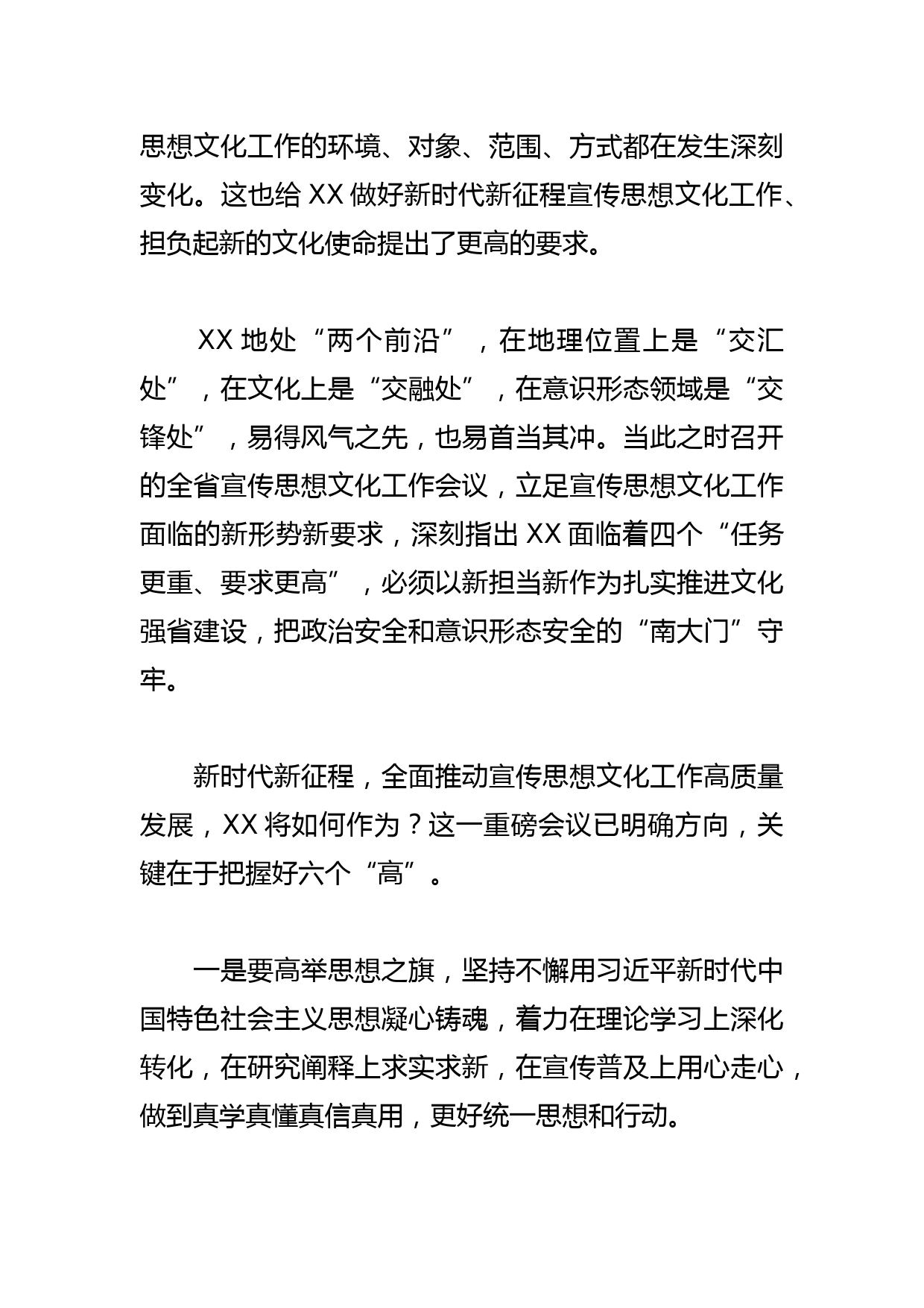 【学习总书记重要指示和全国宣传思想文化工作会议精神研讨发言】推动XX宣传思想文化工作高质量发展关键在六个“高”_第2页