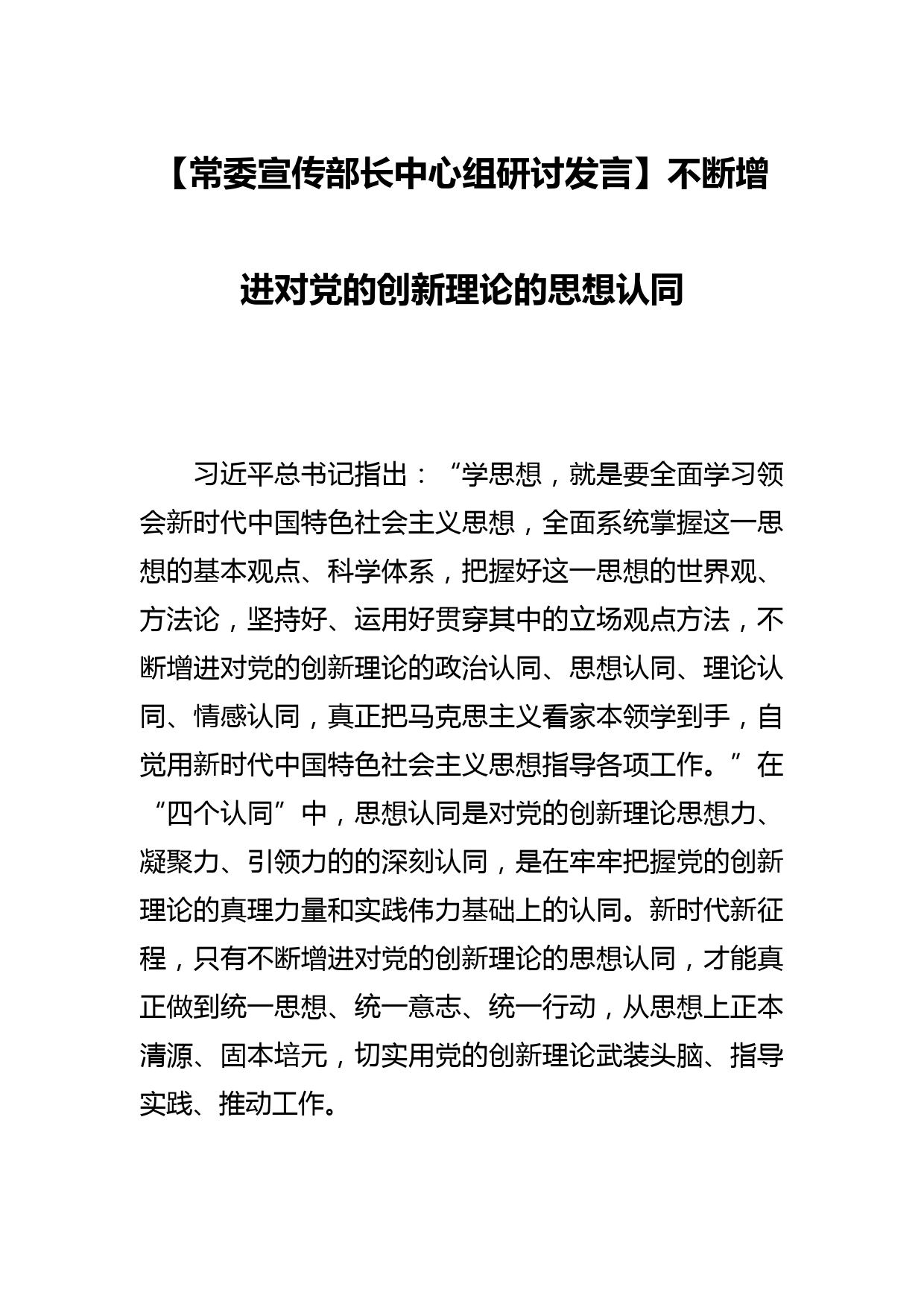 【常委宣传部长中心组研讨发言】不断增进对党的创新理论的思想认同_第1页