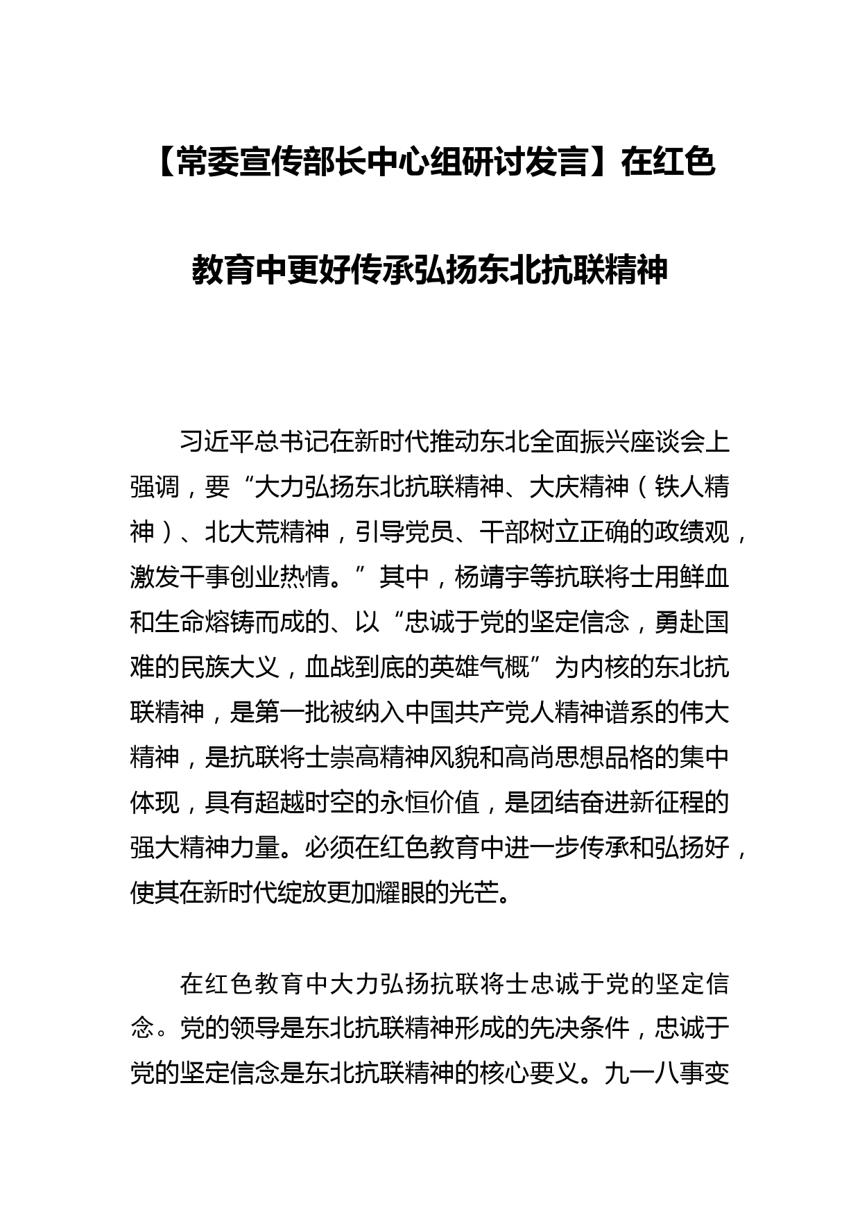 【常委宣传部长中心组研讨发言】在红色教育中更好传承弘扬东北抗联精神_第1页