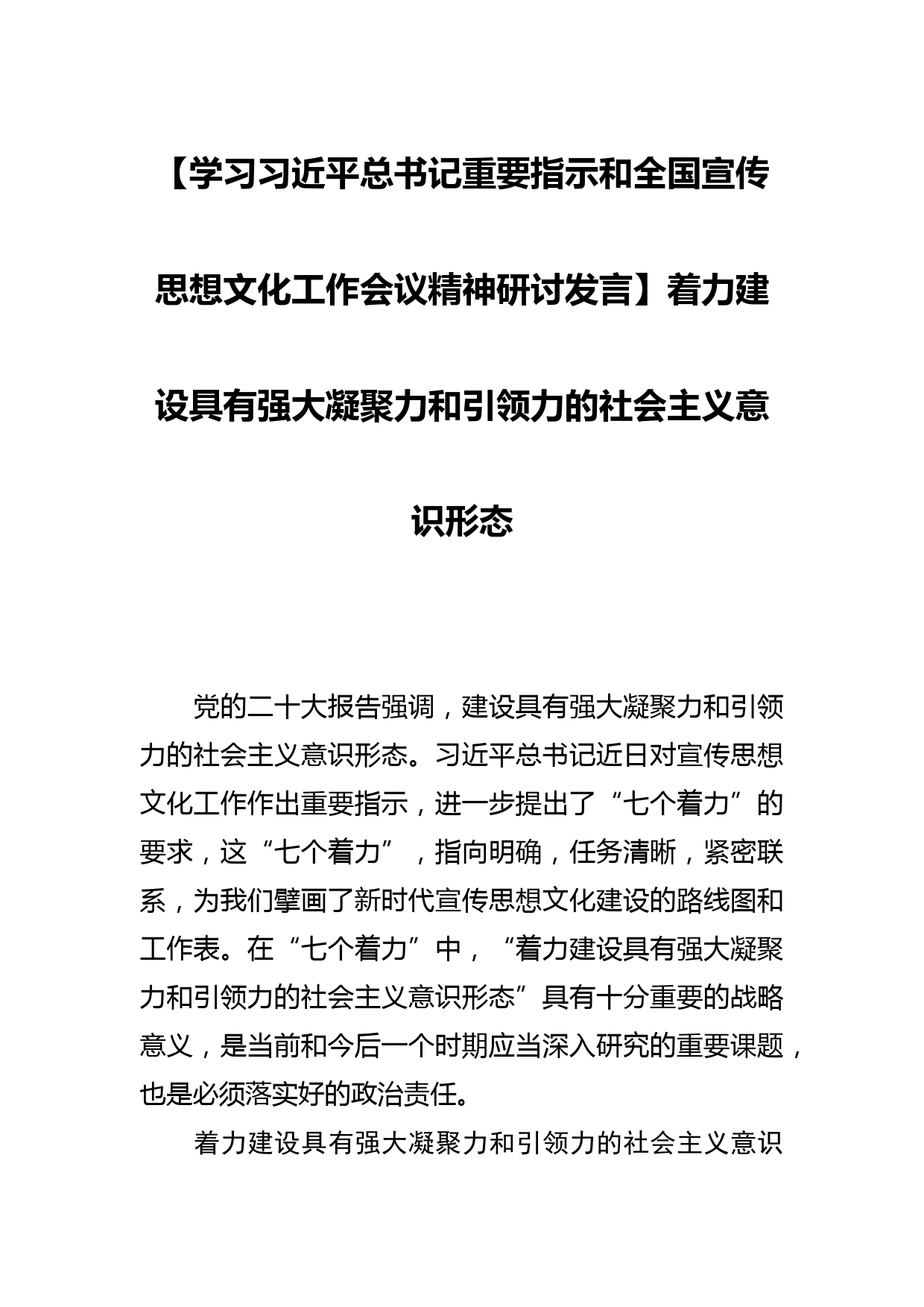 【学习总书记重要指示和全国宣传思想文化工作会议精神研讨发言】着力建设具有强大凝聚力和引领力的社会主义意识形态_第1页