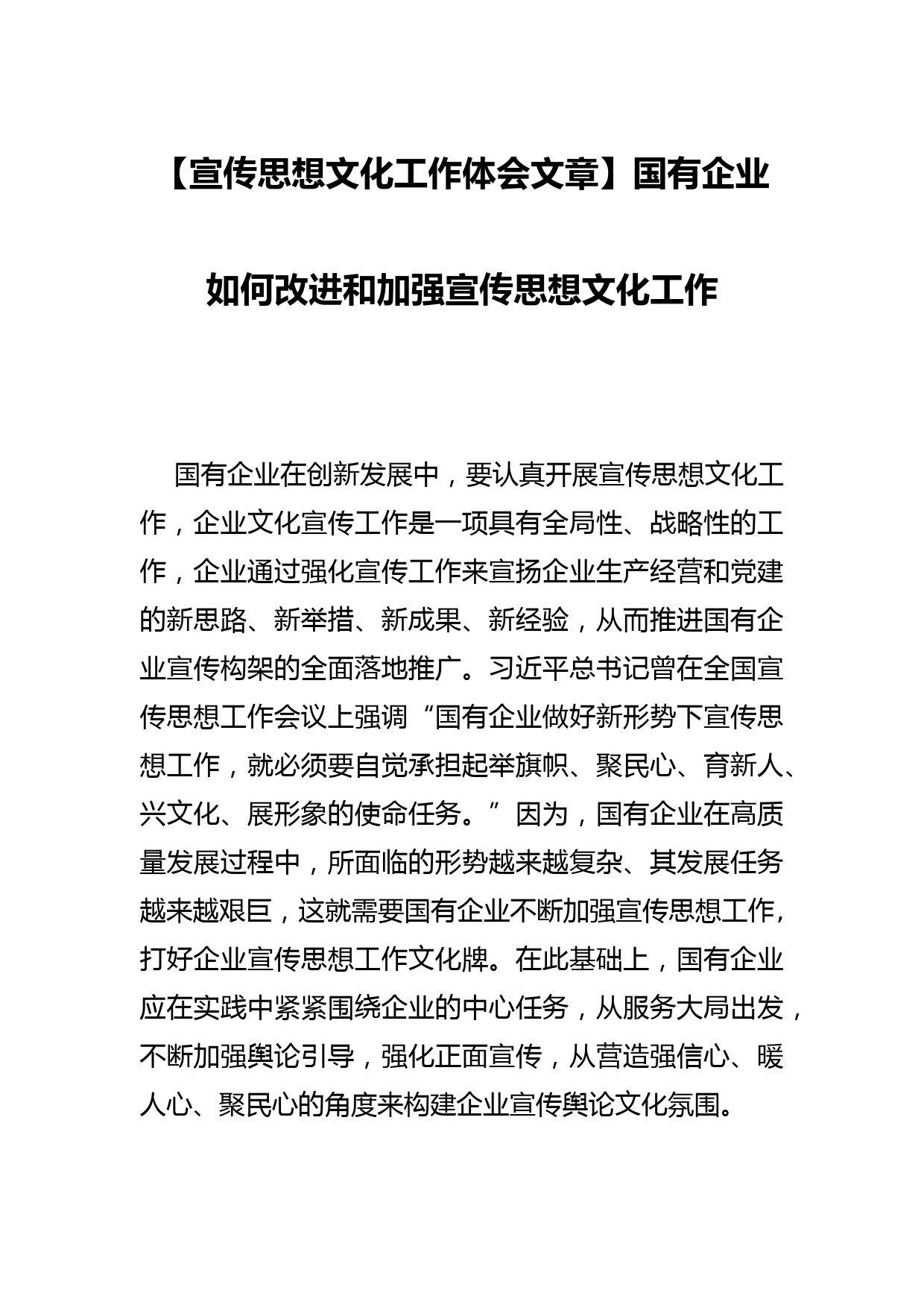 【宣传思想文化工作体会文章】国有企业如何改进和加强宣传思想文化工作_第1页