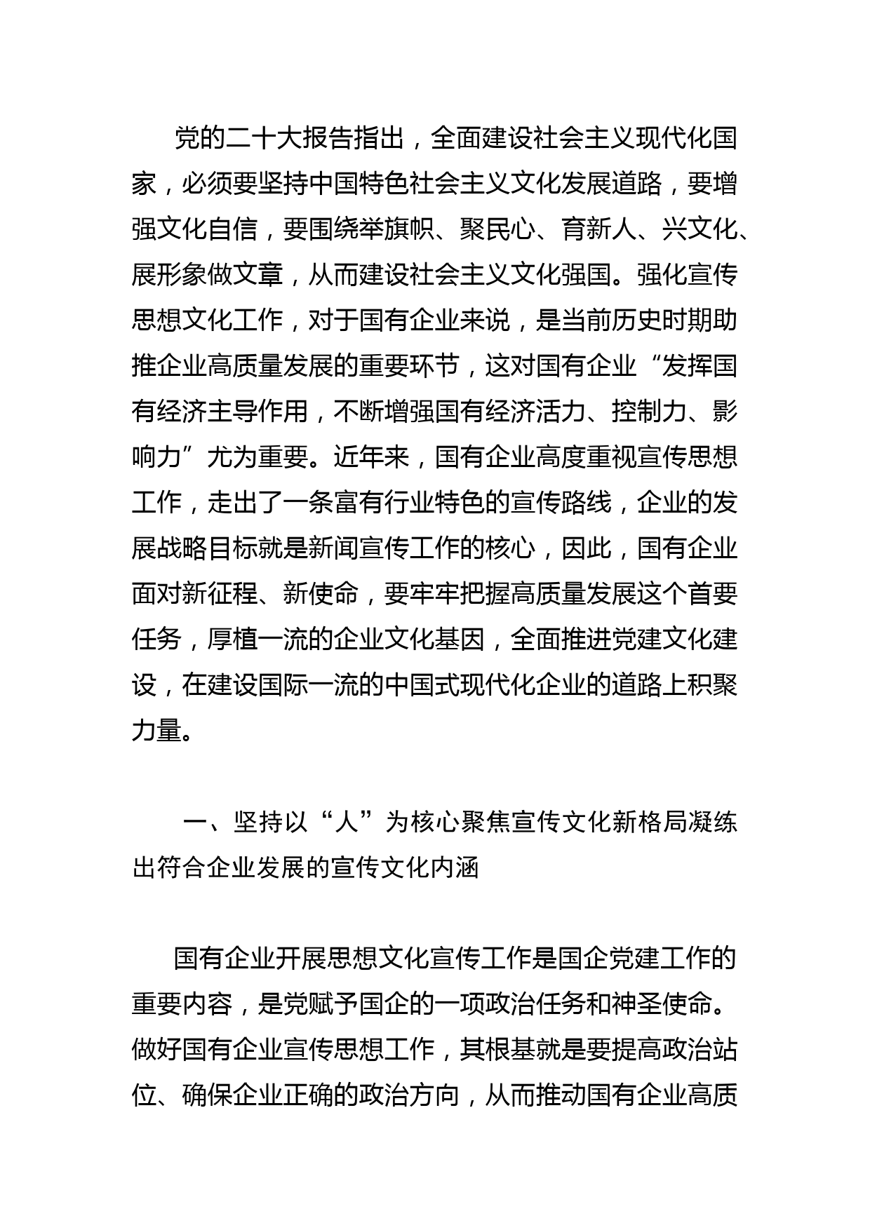 【宣传思想文化工作体会文章】国有企业如何改进和加强宣传思想文化工作_第2页