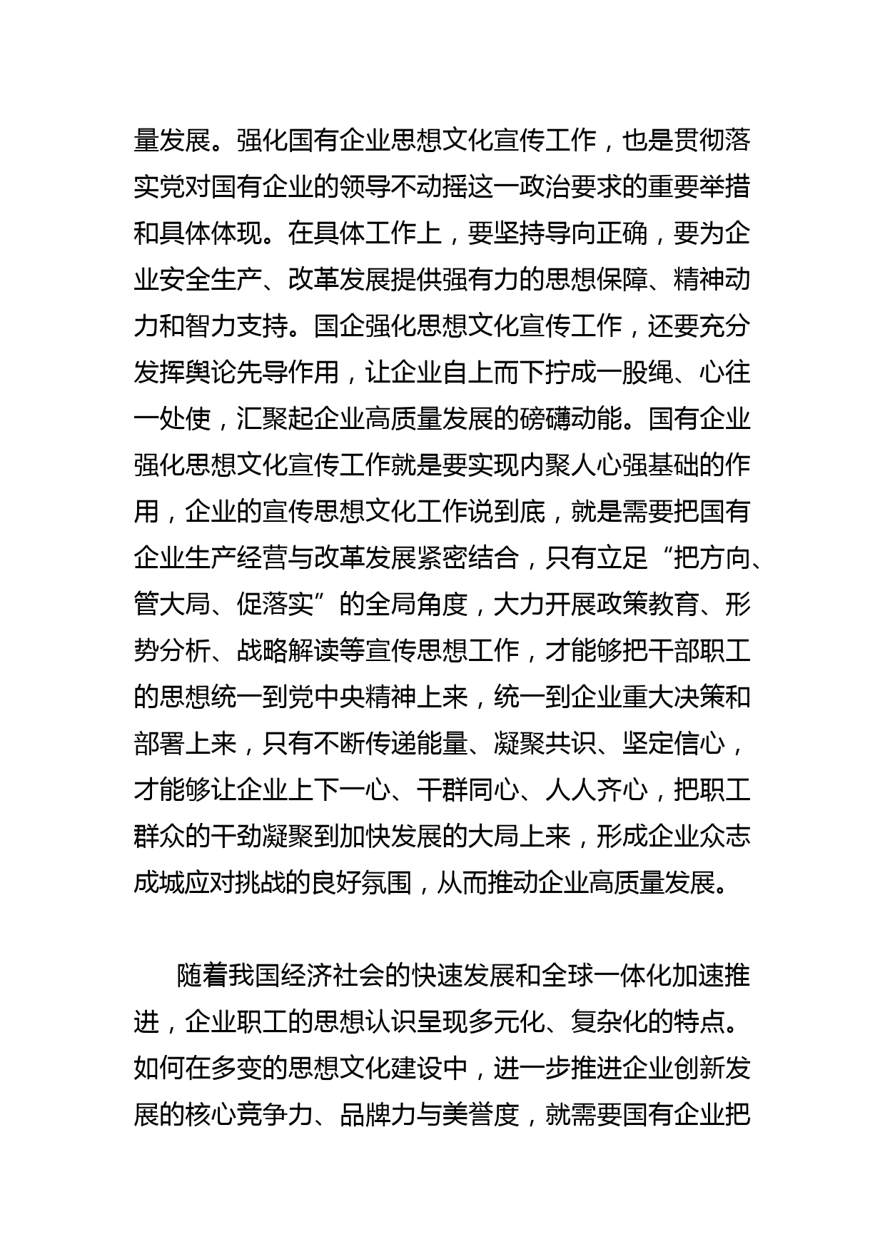 【宣传思想文化工作体会文章】国有企业如何改进和加强宣传思想文化工作_第3页