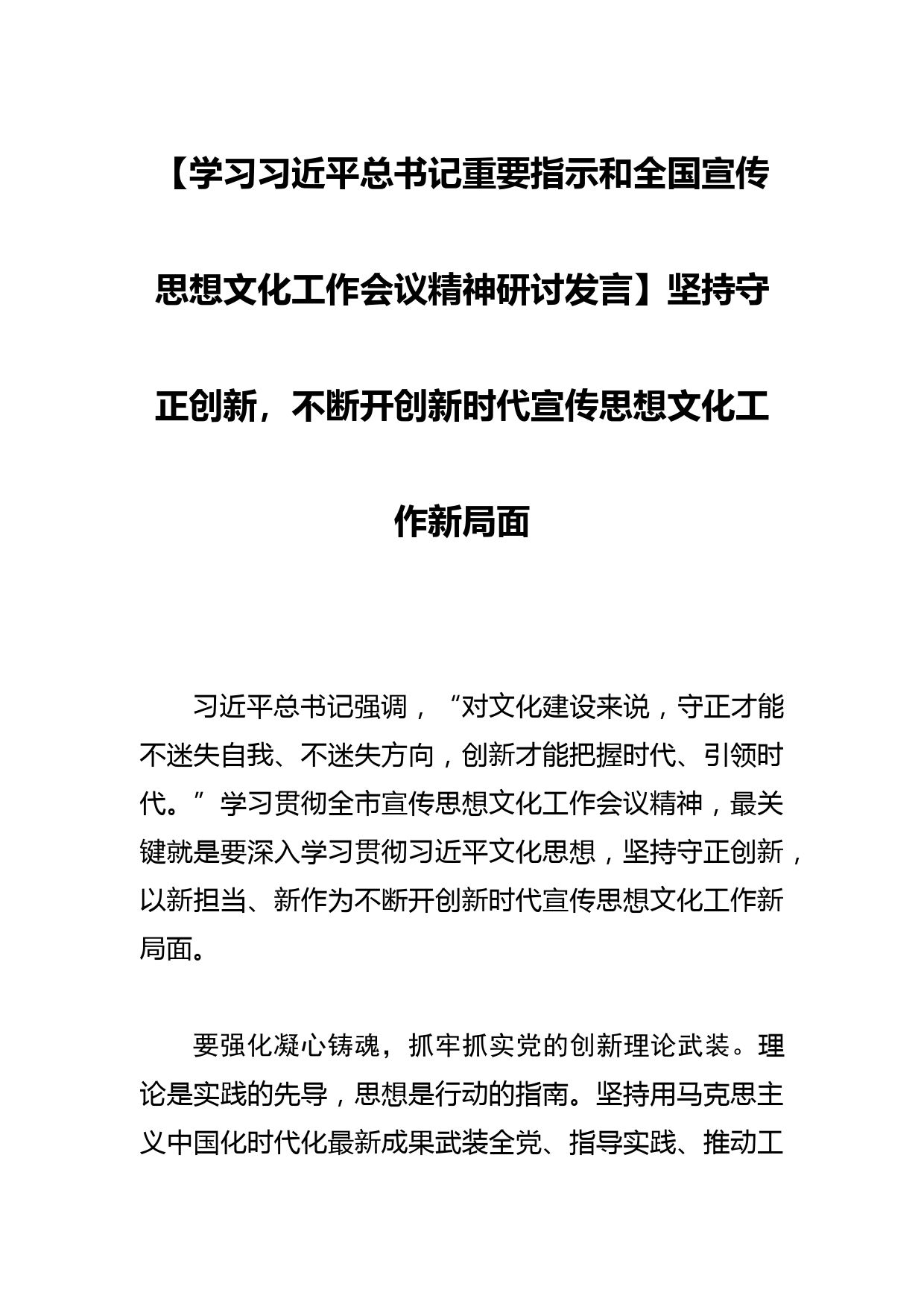 【学习总书记重要指示和全国宣传思想文化工作会议精神研讨发言】坚持守正创新，不断开创新时代宣传思想文化工作新局面_第1页