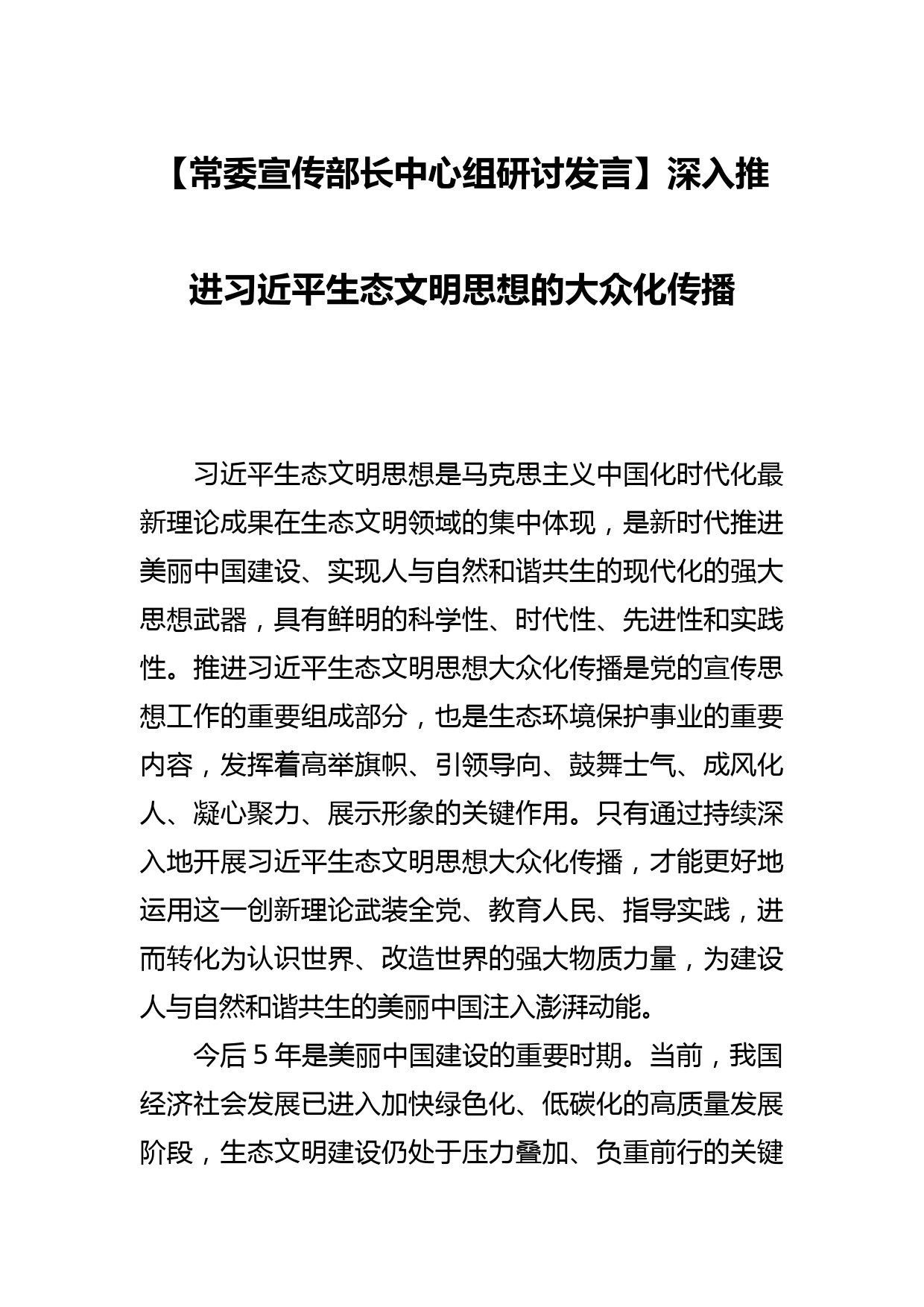 【常委宣传部长中心组研讨发言】深入推进生态文明思想的大众化传播_第1页