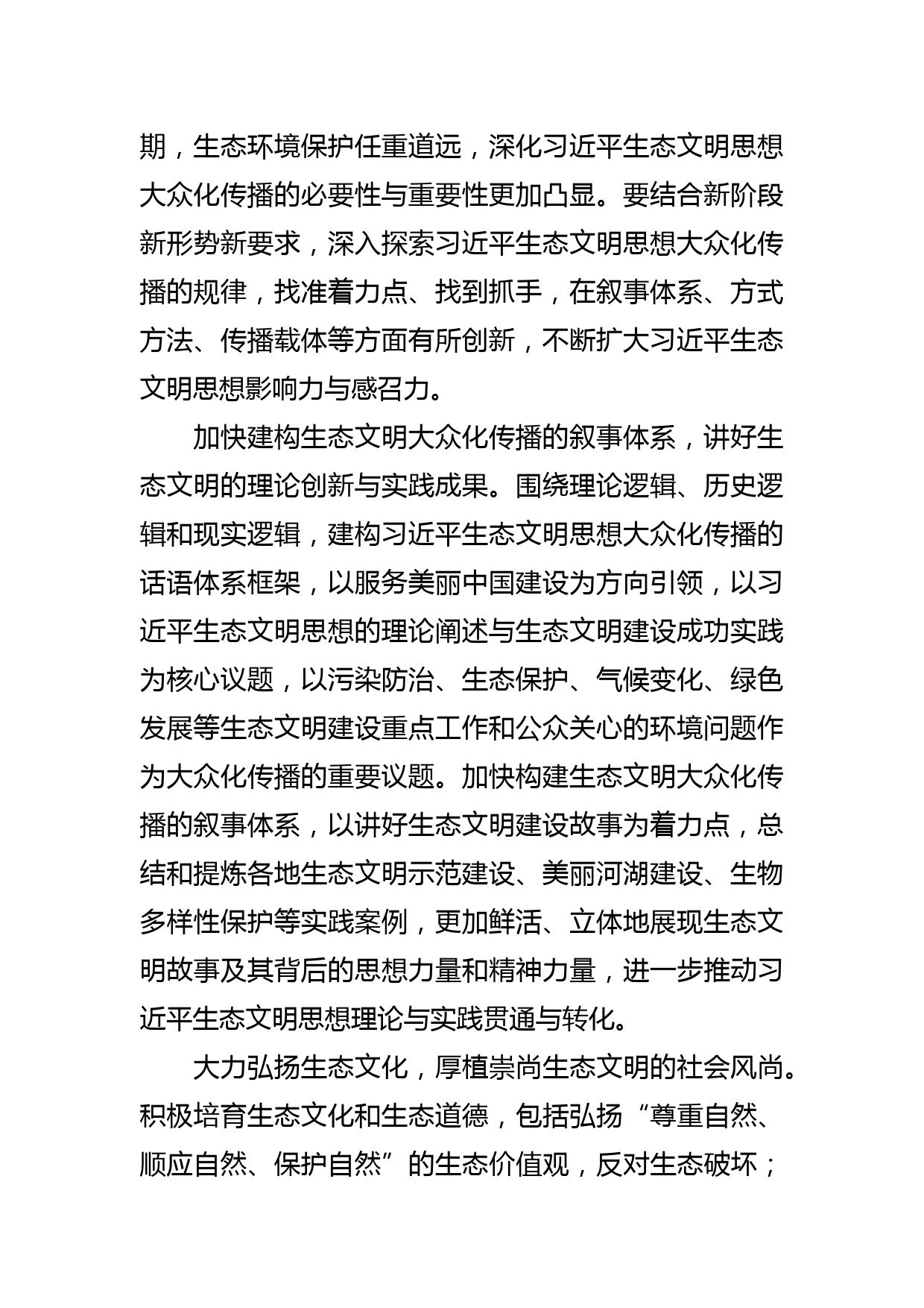 【常委宣传部长中心组研讨发言】深入推进生态文明思想的大众化传播_第2页