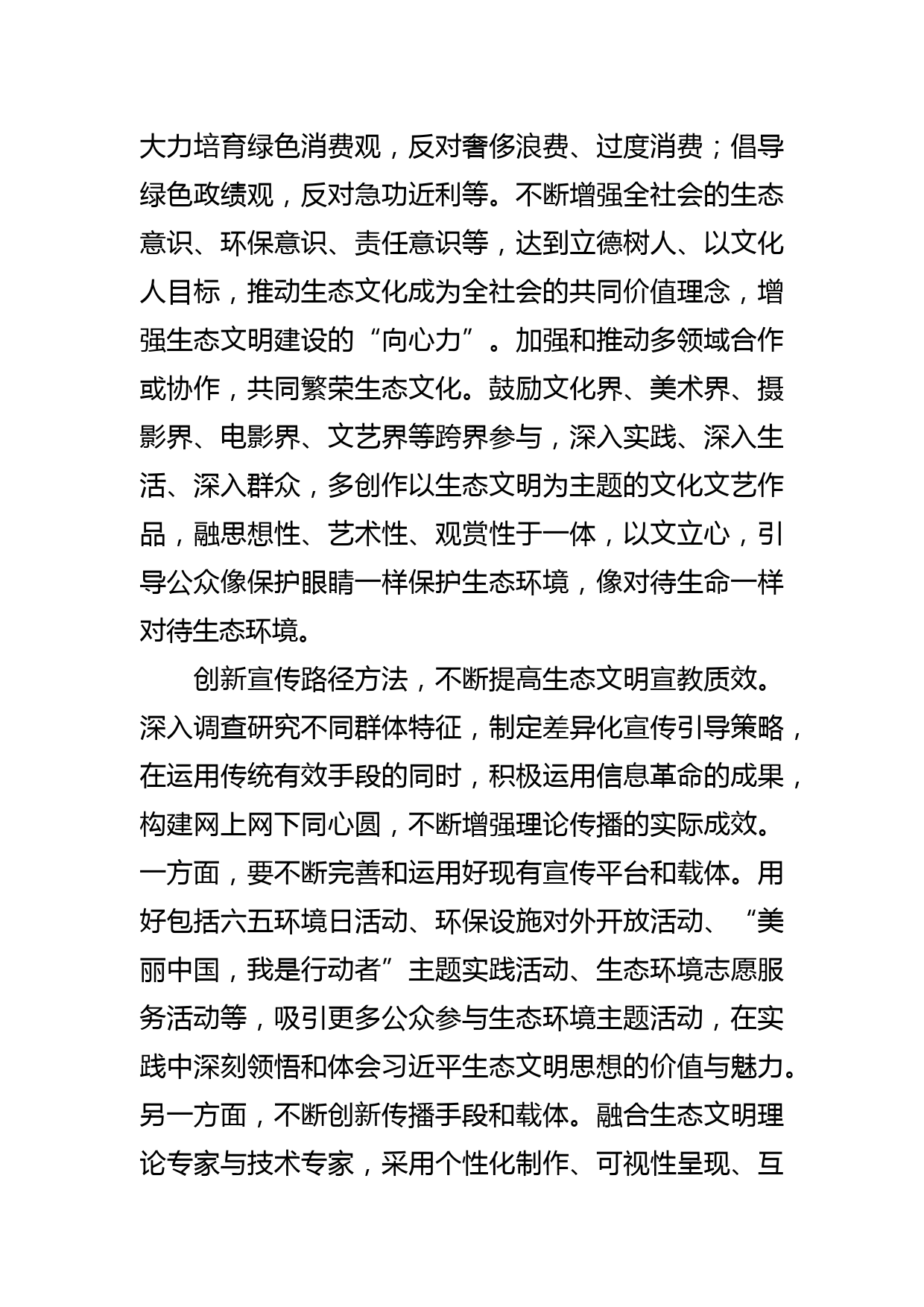 【常委宣传部长中心组研讨发言】深入推进生态文明思想的大众化传播_第3页