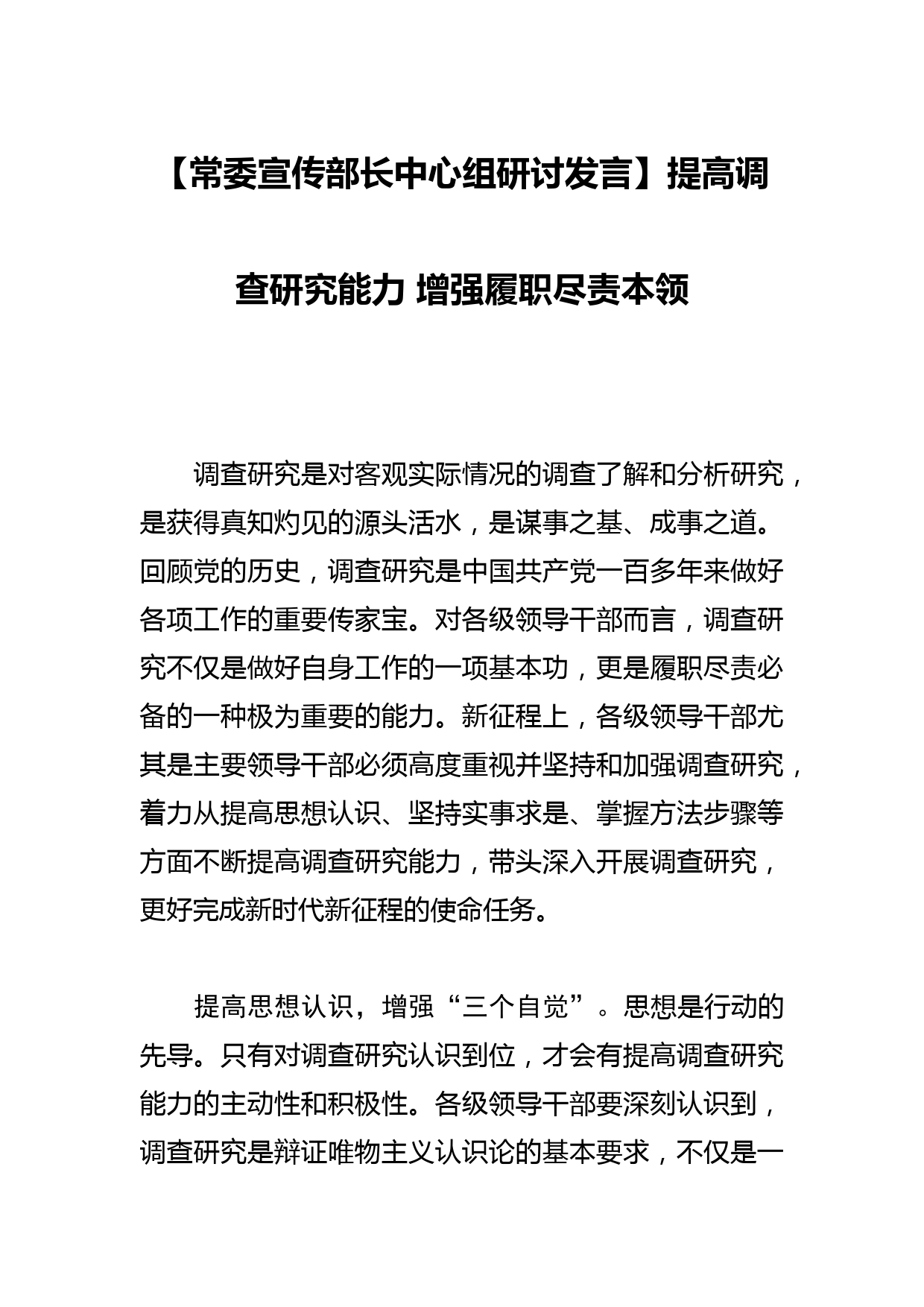 【常委宣传部长中心组研讨发言】提高调查研究能力 增强履职尽责本领_第1页