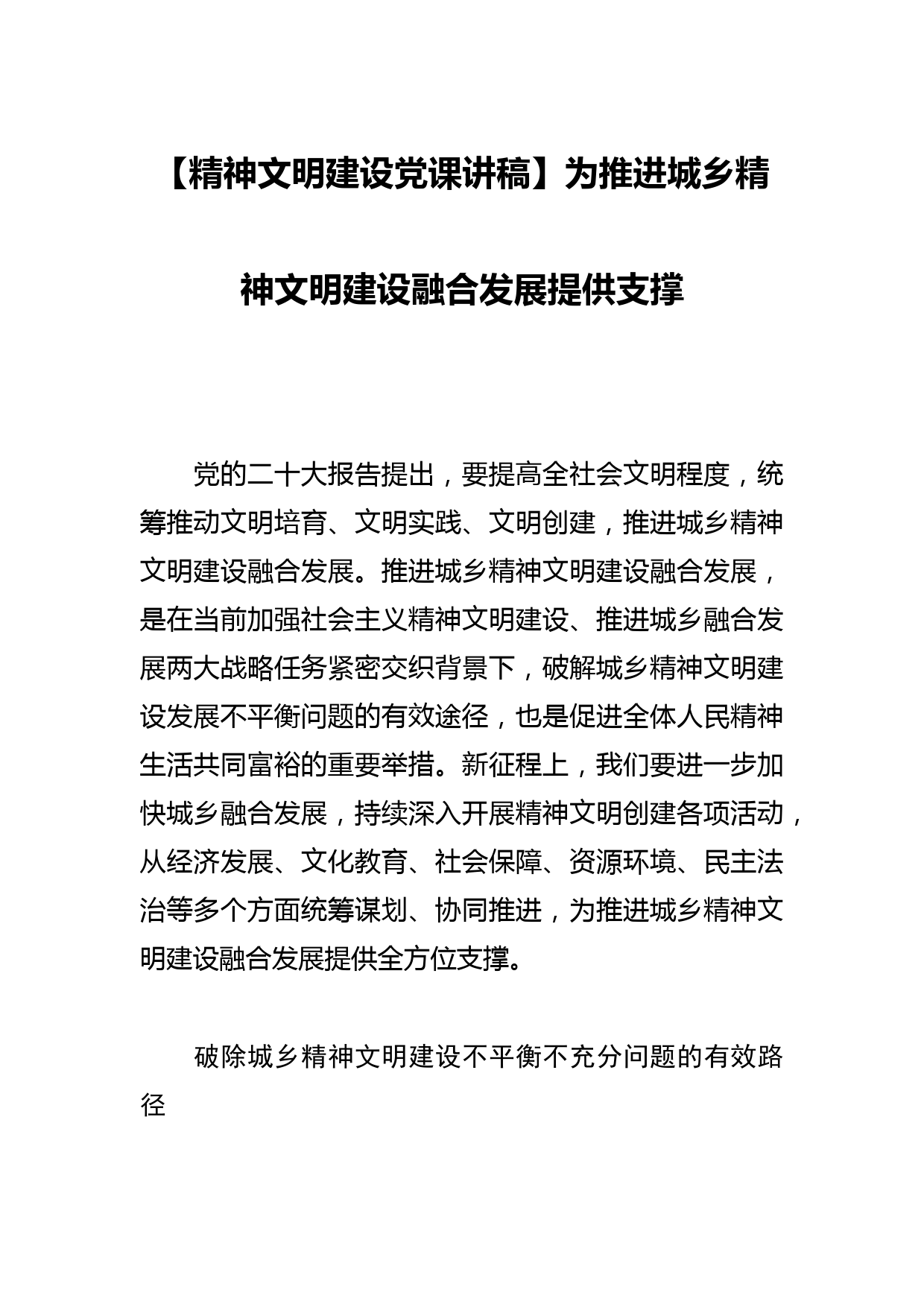 【精神文明建设党课讲稿】为推进城乡精神文明建设融合发展提供支撑_第1页