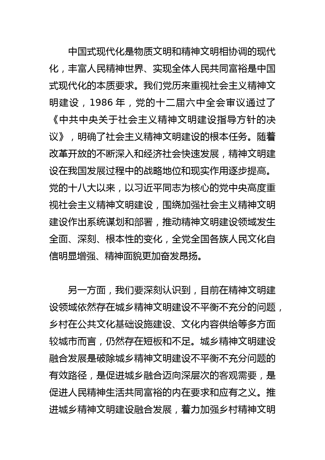 【精神文明建设党课讲稿】为推进城乡精神文明建设融合发展提供支撑_第2页