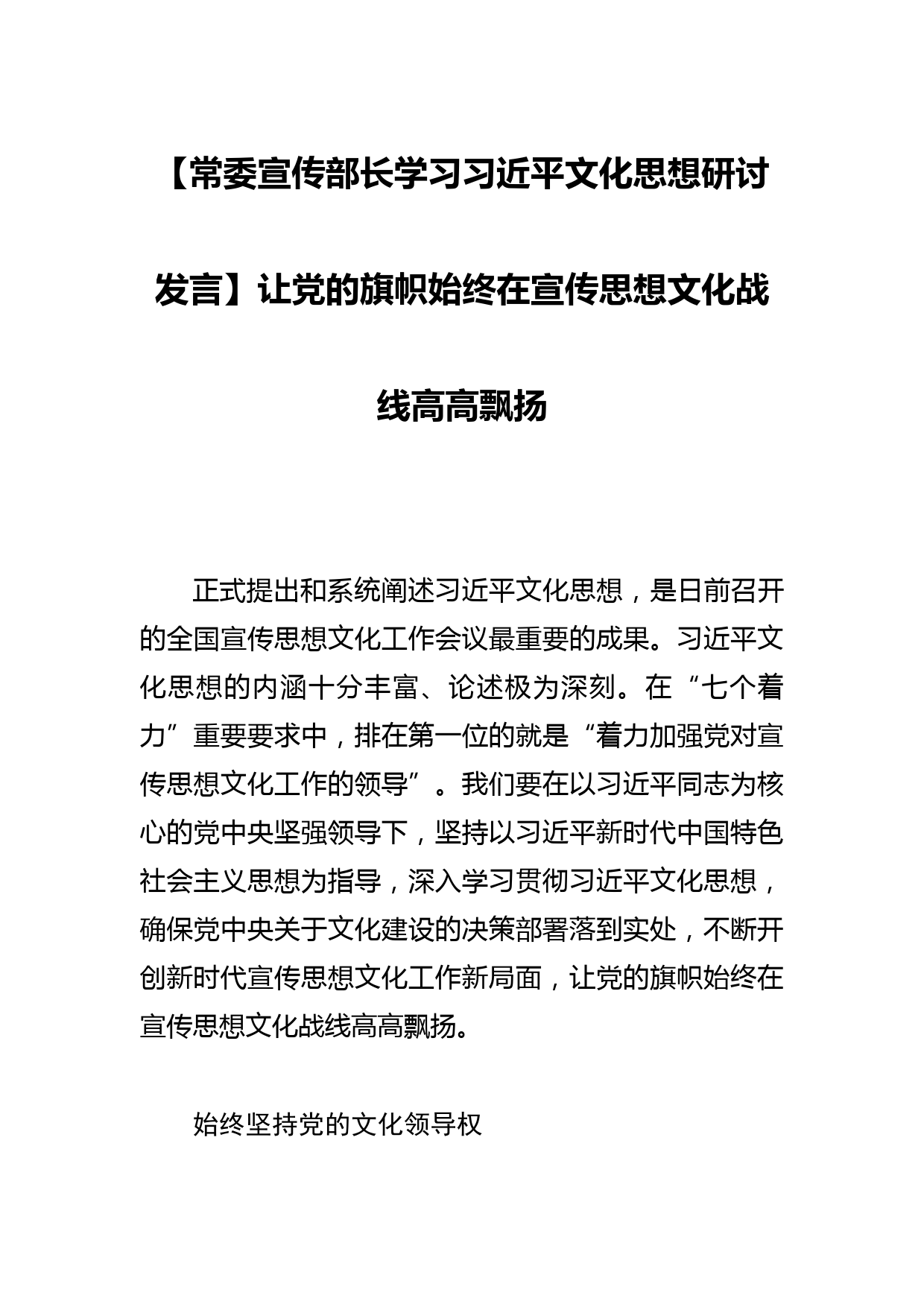 【常委宣传部长学习文化思想研讨发言】让党的旗帜始终在宣传思想文化战线高高飘扬_第1页