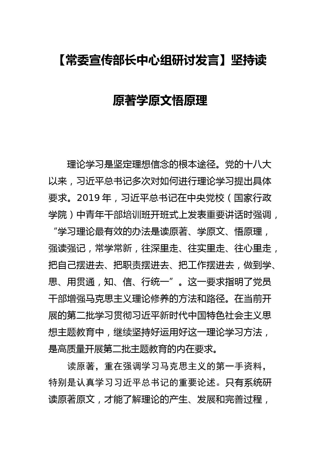 【常委宣传部长中心组研讨发言】坚持读原著学原文悟原理_第1页