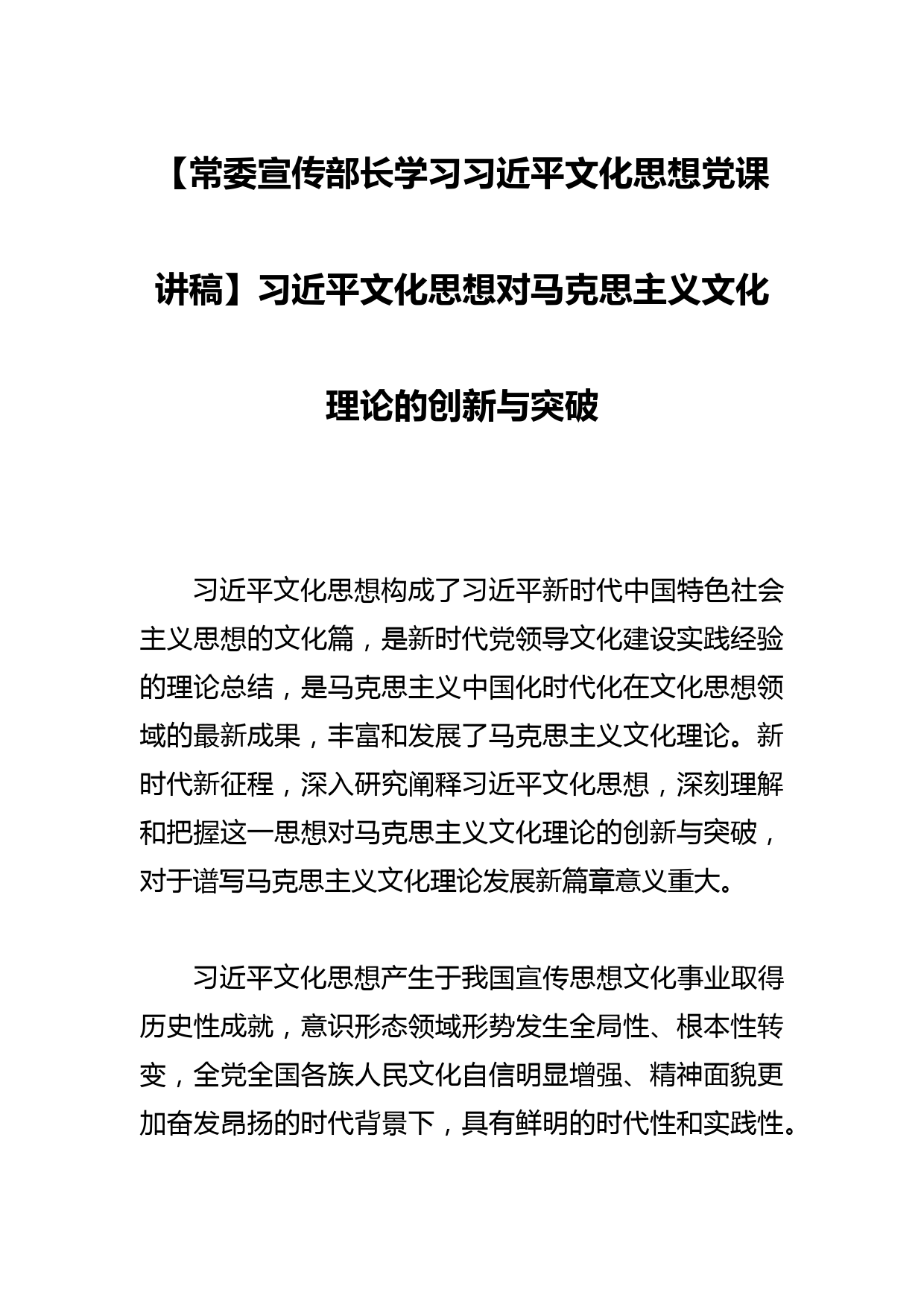 【常委宣传部长学习文化思想党课讲稿】文化思想对马克思主义文化理论的创新与突破_第1页