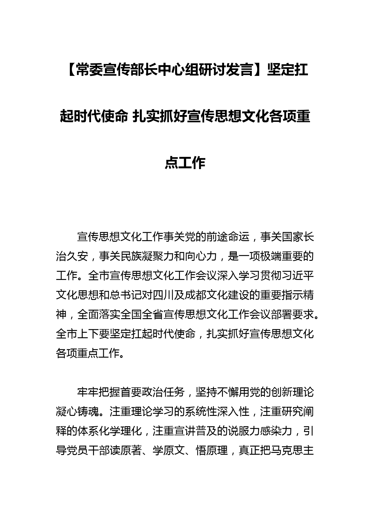 【常委宣传部长中心组研讨发言】坚定扛起时代使命 扎实抓好宣传思想文化各项重点工作_第1页