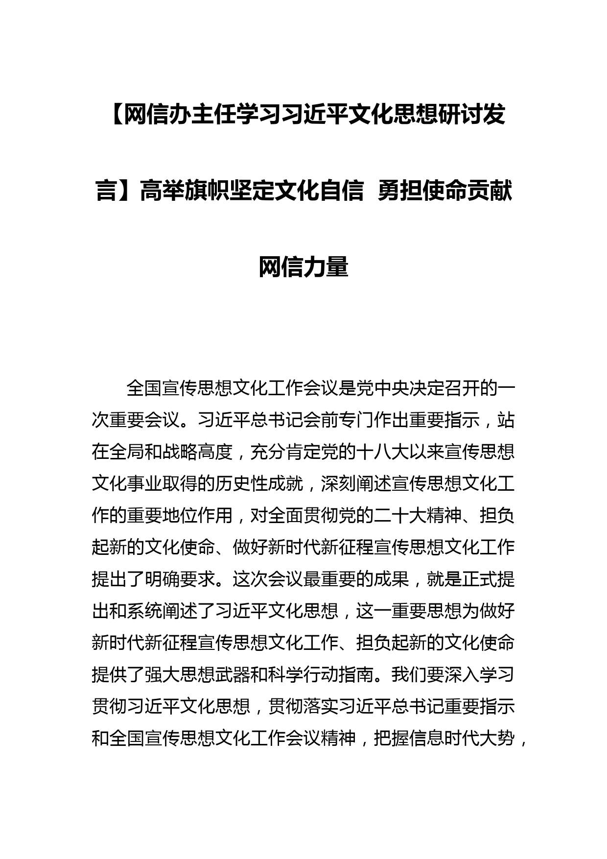 【网信办主任学习文化思想研讨发言】高举旗帜坚定文化自信  勇担使命贡献网信力量_第1页