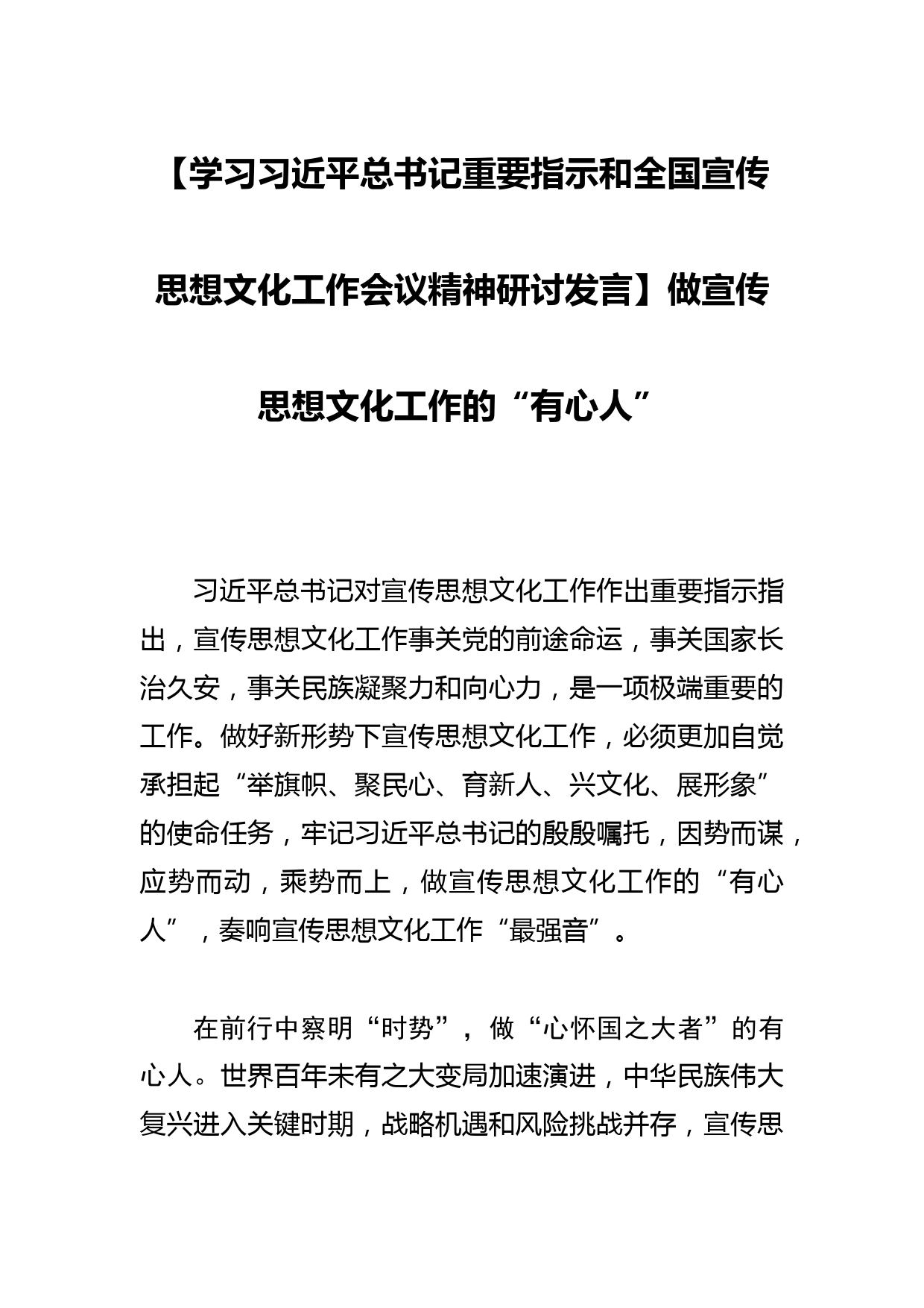 【学习总书记重要指示和全国宣传思想文化工作会议精神研讨发言】做宣传思想文化工作的“有心人”_第1页