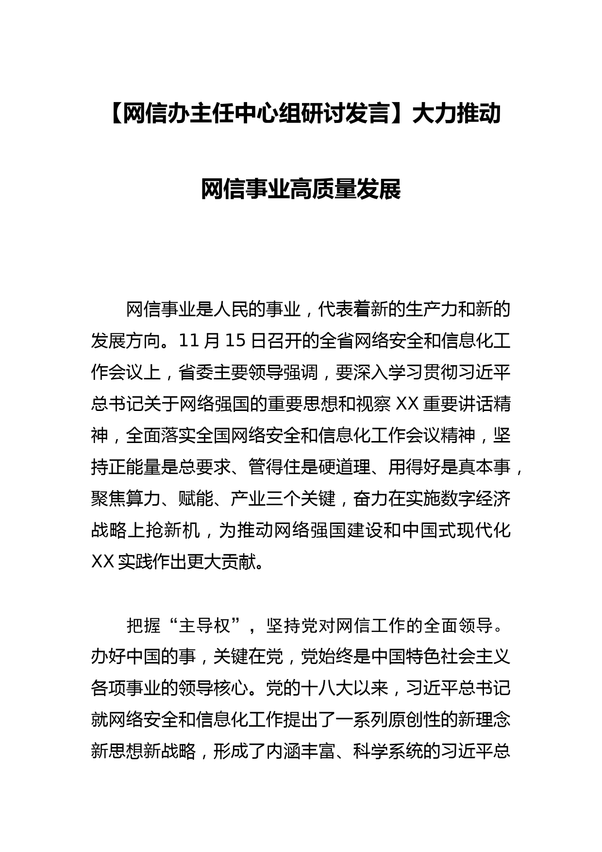 【网信办主任中心组研讨发言】大力推动网信事业高质量发展_第1页