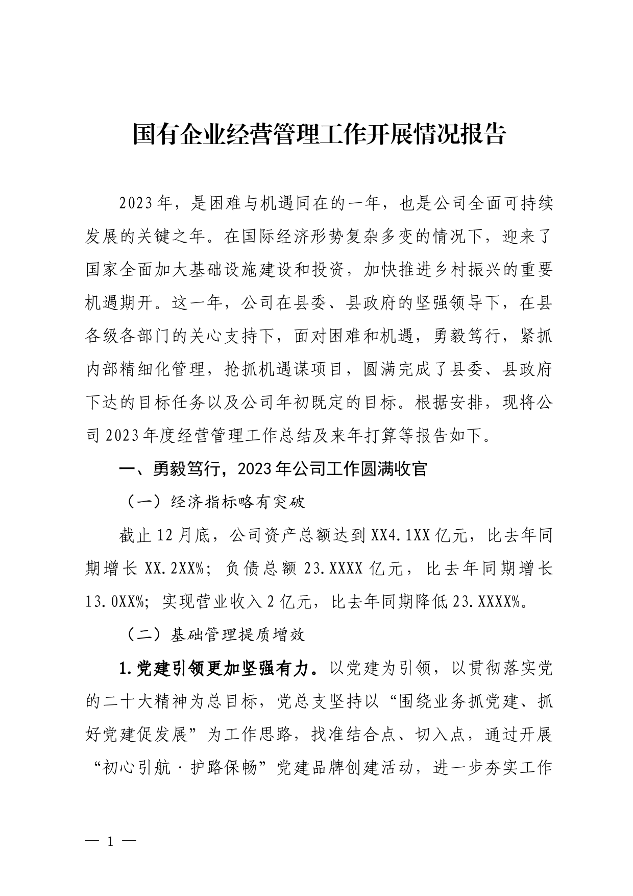 国有企业经营管理工作总结报告_第1页