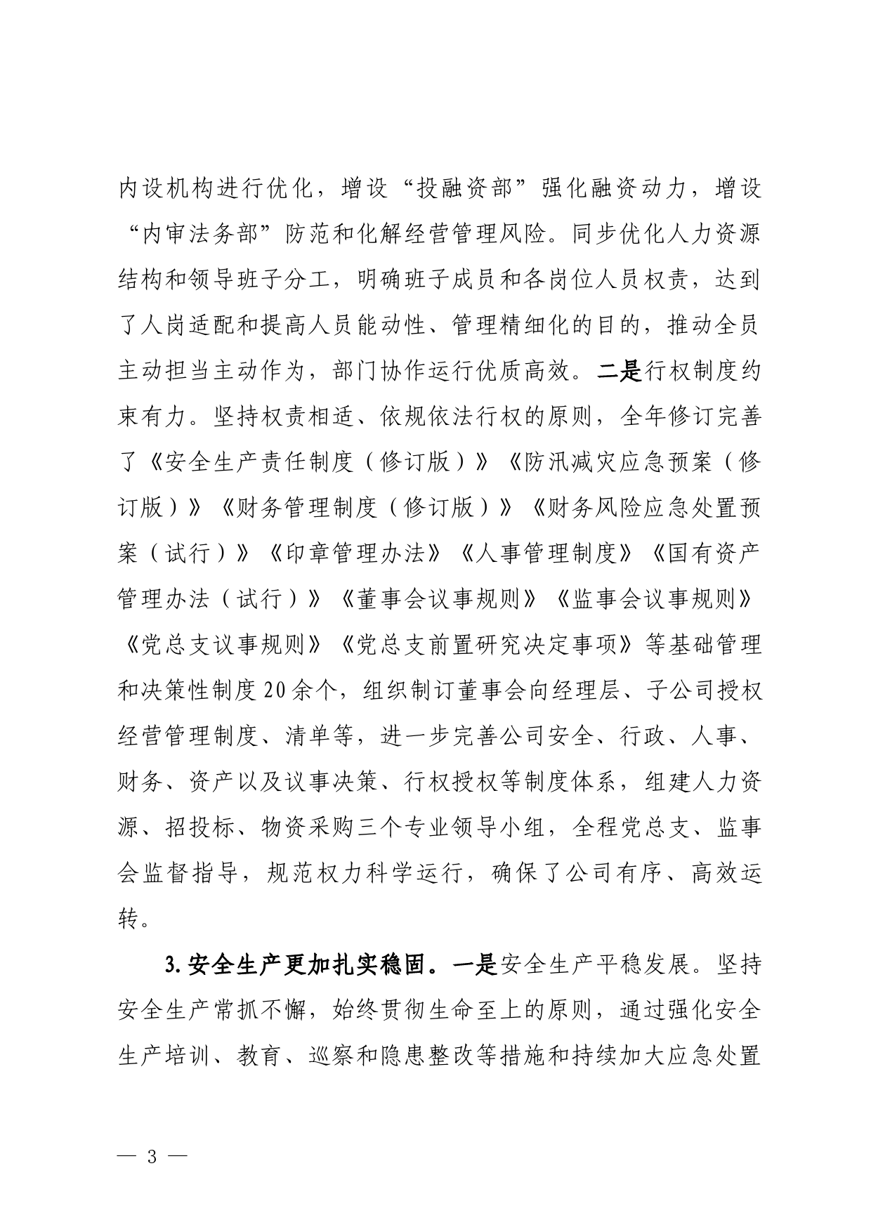 国有企业经营管理工作总结报告_第3页