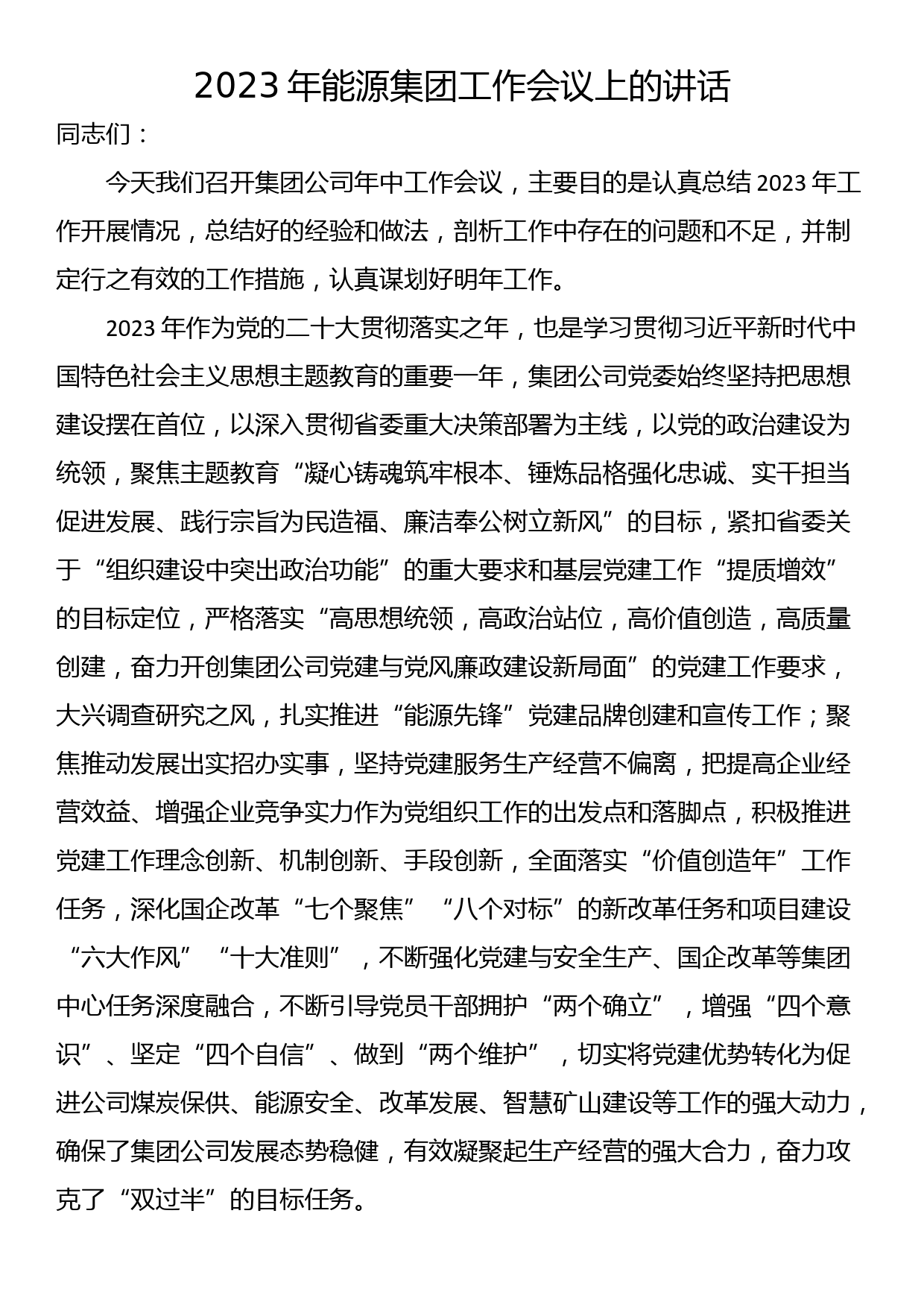 2023年能源集团工作会议上的讲话_第1页